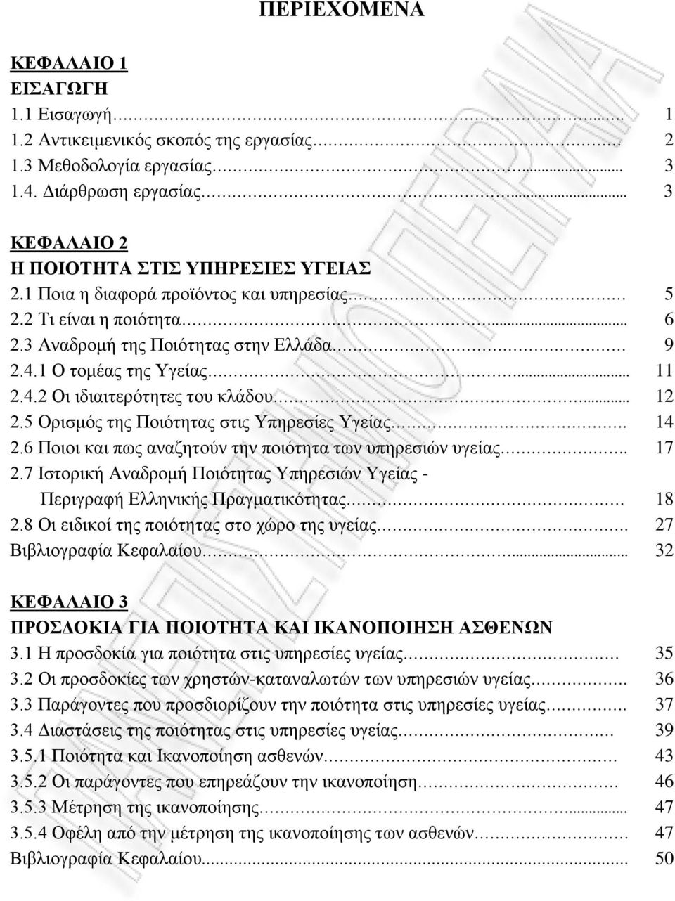 5 Ορισμός της Ποιότητας στις Υπηρεσίες Υγείας. 14 2.6 Ποιοι και πως αναζητούν την ποιότητα των υπηρεσιών υγείας. 17 2.