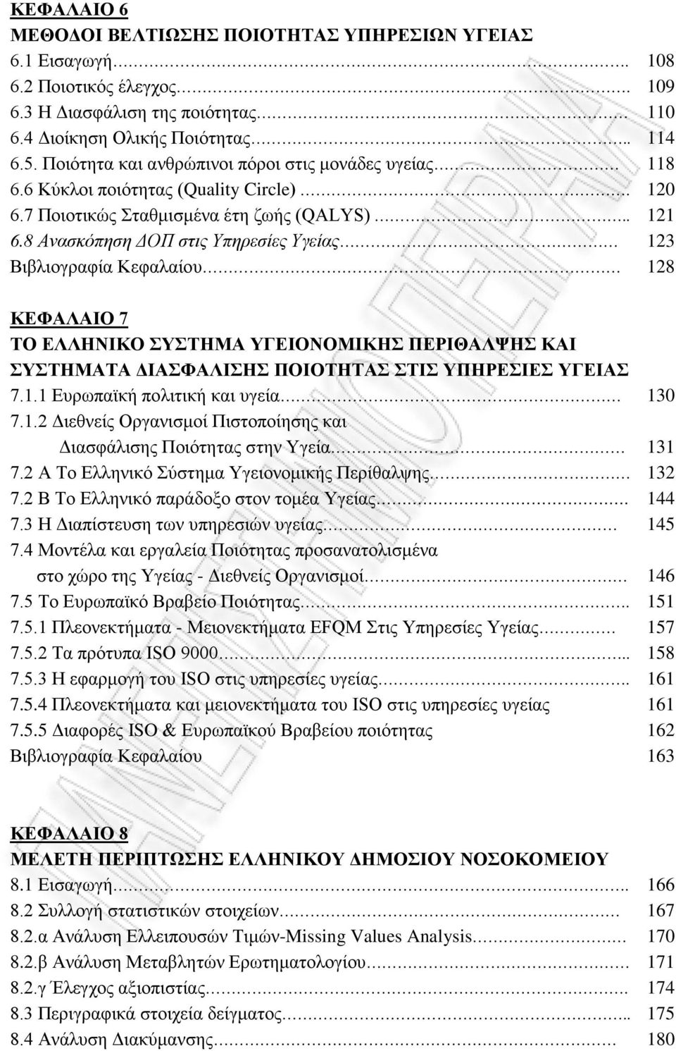 8 Ανασκόπηση ΔΟΠ στις Υπηρεσίες Υγείας 123 Βιβλιογραφία Κεφαλαίου 128 ΚΕΦΑΛΑΙΟ 7 ΤΟ ΕΛΛΗΝΙΚΟ ΣΥΣΤΗΜΑ ΥΓΕΙΟΝΟΜΙΚΗΣ ΠΕΡΙΘΑΛΨΗΣ ΚΑΙ ΣΥΣΤΗΜΑΤΑ ΔΙΑΣΦΑΛΙΣΗΣ ΠΟΙΟΤΗΤΑΣ ΣΤΙΣ ΥΠΗΡΕΣΙΕΣ ΥΓΕΙΑΣ 7.1.1 Ευρωπαϊκή πολιτική και υγεία 130 7.