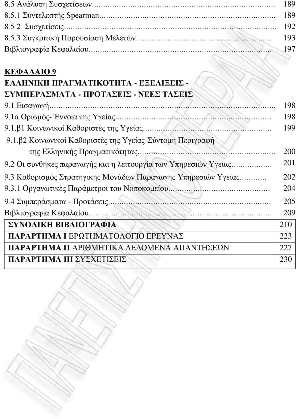 2 Οι συνθήκες παραγωγής και η λειτουργία των Υπηρεσιών Υγείας 201 9.3 Καθορισμός Στρατηγικής Μονάδων Παραγωγής Υπηρεσιών Υγείας 202 9.3.1 Οργανωτικές Παράμετροι του Νοσοκομείου 204 9.