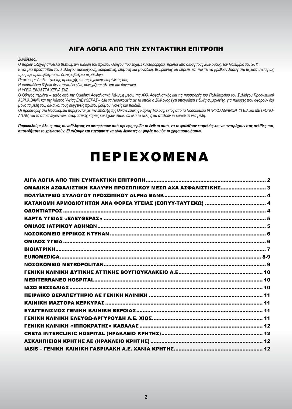 Πιστεύουμε ότι θα τύχει της προσοχής και της σχετικής επιμέλειάς σας. Η προσπάθεια βέβαια δεν σταματάει εδώ, συνεχίζεται όλο και πιο δυναμικά. Η ΥΓΕΙΑ ΕΙΝΑΙ ΣΤΑ ΧΕΡΙΑ ΣΑΣ.