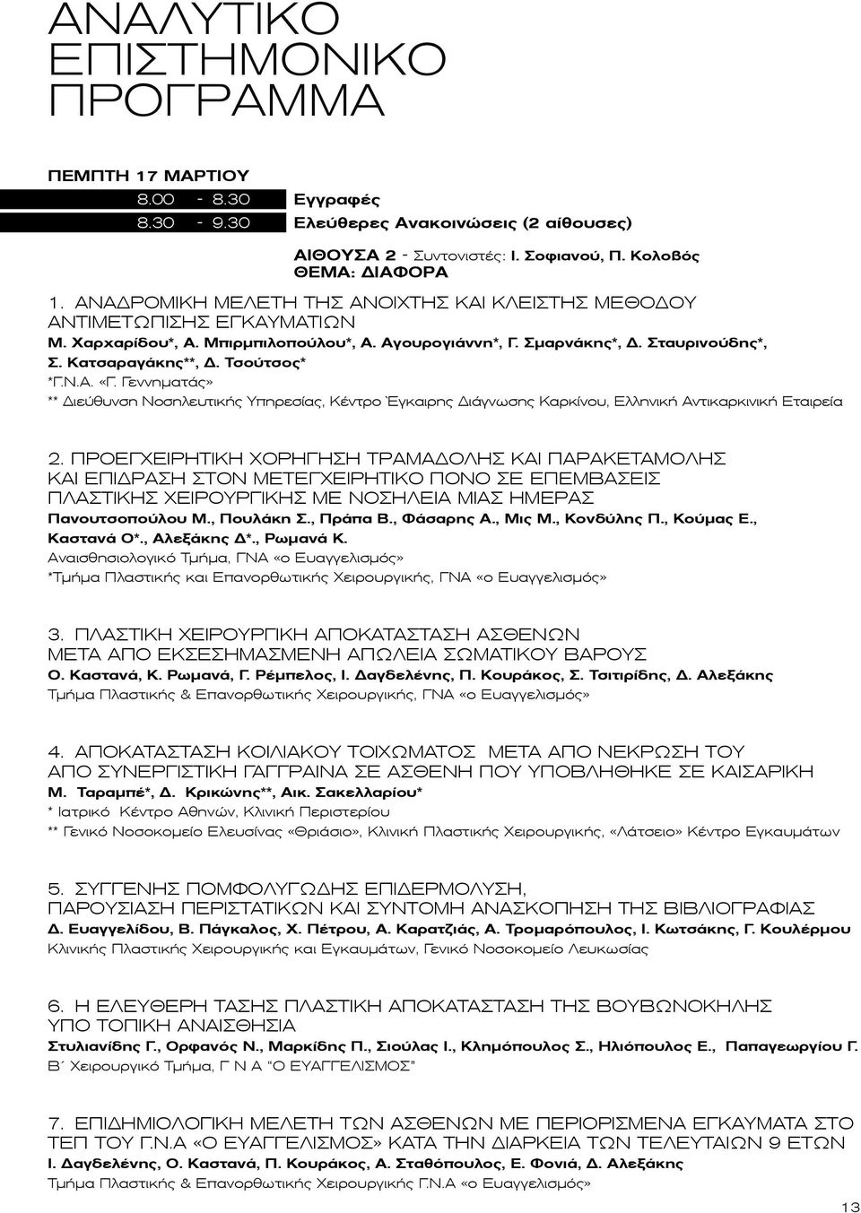 Τσούτσος* *Γ.Ν.Α. «Γ. Γεννηματάς» ** Διεύθυνση Νοσηλευτικής Υπηρεσίας, Κέντρο Έγκαιρης Διάγνωσης Καρκίνου, Ελληνική Αντικαρκινική Εταιρεία 2.