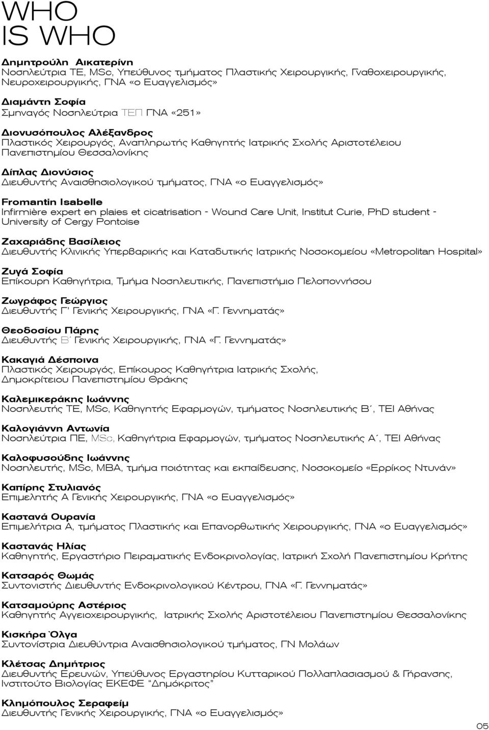 Ευαγγελισµός» Fromantin Isabelle Infirmière expert en plaies et cicatrisation Wound Care Unit, Institut Curie, PhD student University of Cergy Pontoise Ζαχαριάδης Βασίλειος Διευθυντής Κλινικής