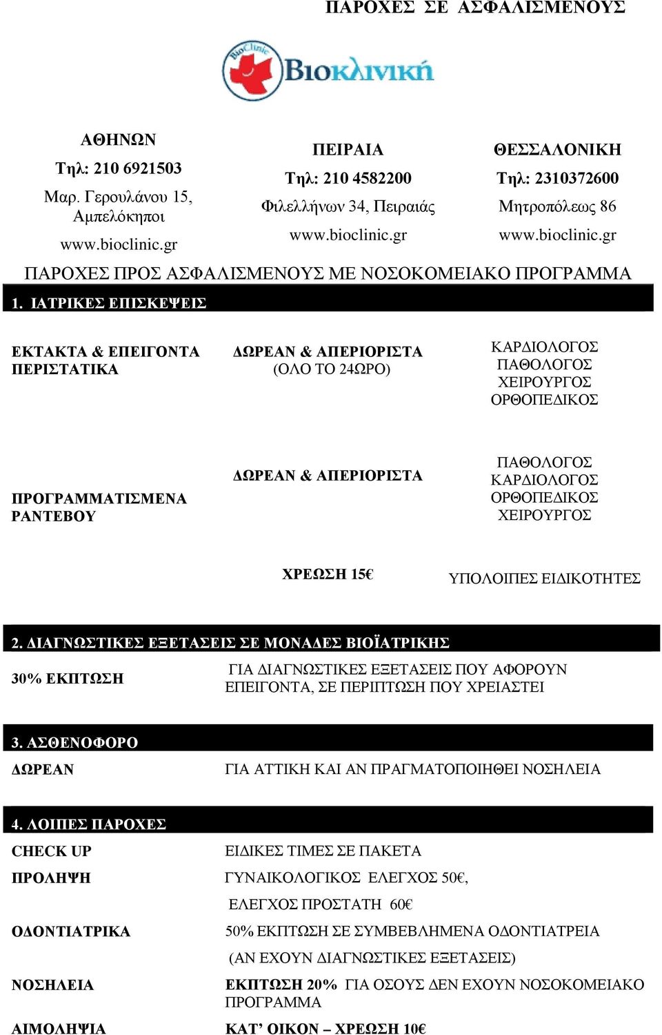 gr ΧΡΕΩΣΗ 15 ΥΠΟΛΟΙΠΕΣ ΕΙΔΙΚΟΤΗΤΕΣ ΣΕ ΜΟΝΑΔΕΣ ΒΙΟΪΑΤΡΙΚΗΣ 30% ΕΚΠΤΩΣΗ ΓΙΑ ΔΙΑΓΝΩΣΤΙΚΕΣ ΕΞΕΤΑΣΕΙΣ ΠΟΥ ΑΦΟΡΟΥΝ ΕΠΕΙΓΟΝΤΑ, ΣΕ ΠΕΡΙΠΤΩΣΗ ΠΟΥ ΧΡΕΙΑΣΤΕΙ ΓΙΑ ΑΤΤΙΚΗ ΚΑΙ ΑΝ