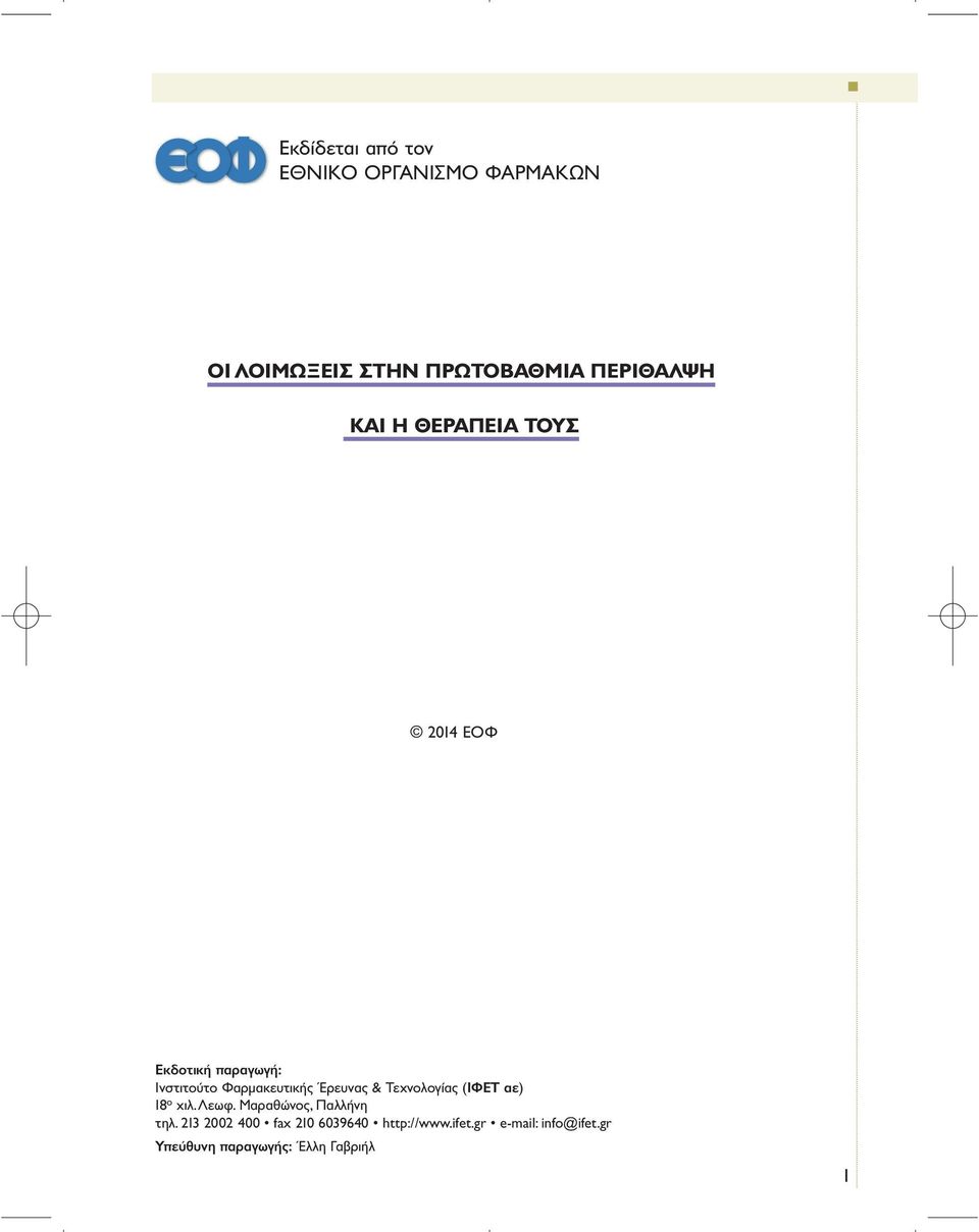 Έρευνας & Τεχνολογίας (ΙΦΕΤ αε) 18 ο χιλ.λεωφ. Μαραθώνος, Παλλήνη τηλ.