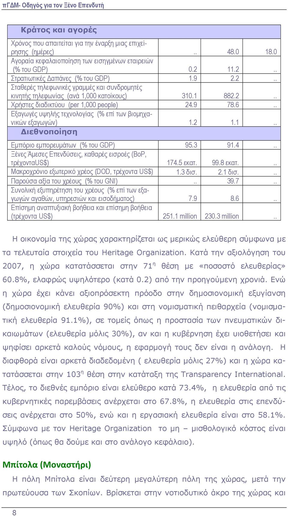 . Εξαγωγές υψηλής τεχνολογίας (% επί των βιομηχανικών εξαγωγών) 1.2 1.1.. Διεθνοποίηση Εμπόριο εμπορευμάτων (% του GDP) 95.3 91.4.. Ξένες Άμεσες Επενδύσεις, καθαρές εισροές (BoP, τρέχονταus$) 174.