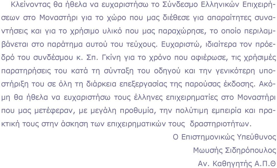 Γκίνη για το χρόνο που αφιέρωσε, τις χρήσιμές παρατηρήσεις του κατά τη σύνταξη του οδηγού και την γενικότερη υποστήριξη του σε όλη τη διάρκεια επεξεργασίας της παρούσας έκδοσης.