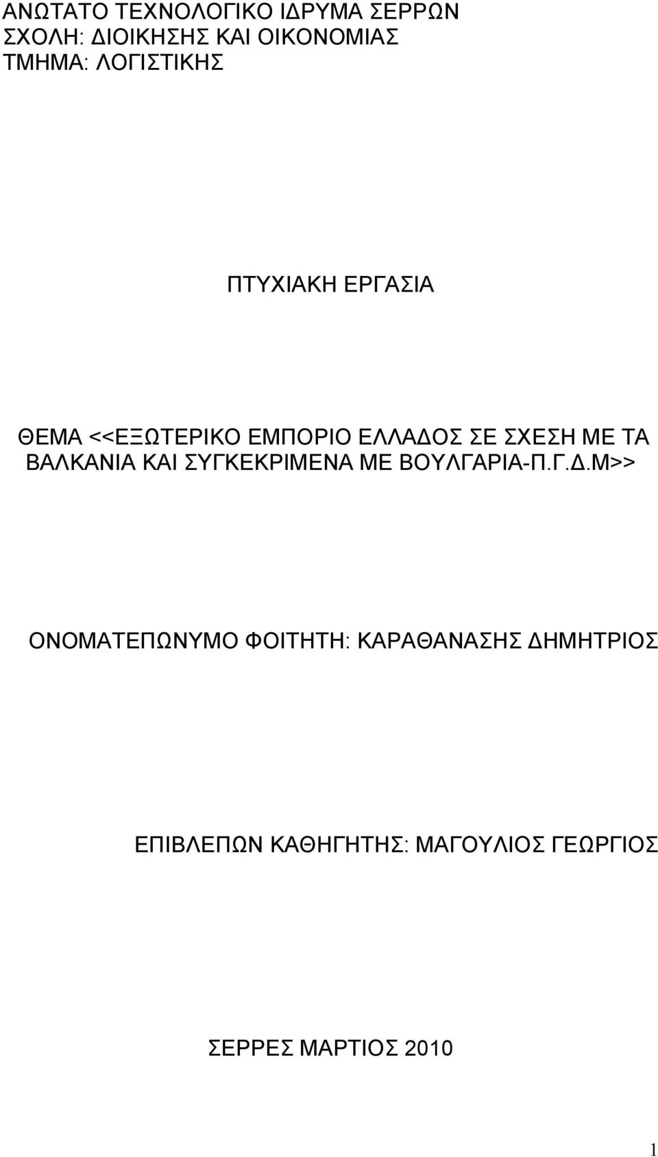 ΒΑΛΚΑΝΙΑ ΚΑΙ ΣΥΓΚΕΚΡΙΜΕΝΑ ΜΕ ΒΟΥΛΓΑΡΙΑ-Π.Γ.Δ.