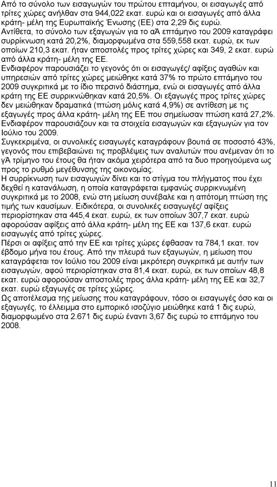 ήταν αποστολές προς τρίτες χώρες και 349, 2 εκατ. ευρώ από άλλα κράτη- μέλη της ΕΕ.