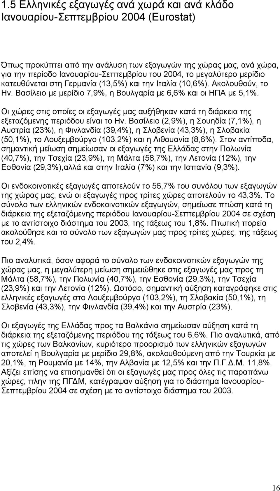 Οι χώρες στις οποίες οι εξαγωγές μας αυξήθηκαν κατά τη διάρκεια της εξεταζόμενης περιόδου είναι το Ην.