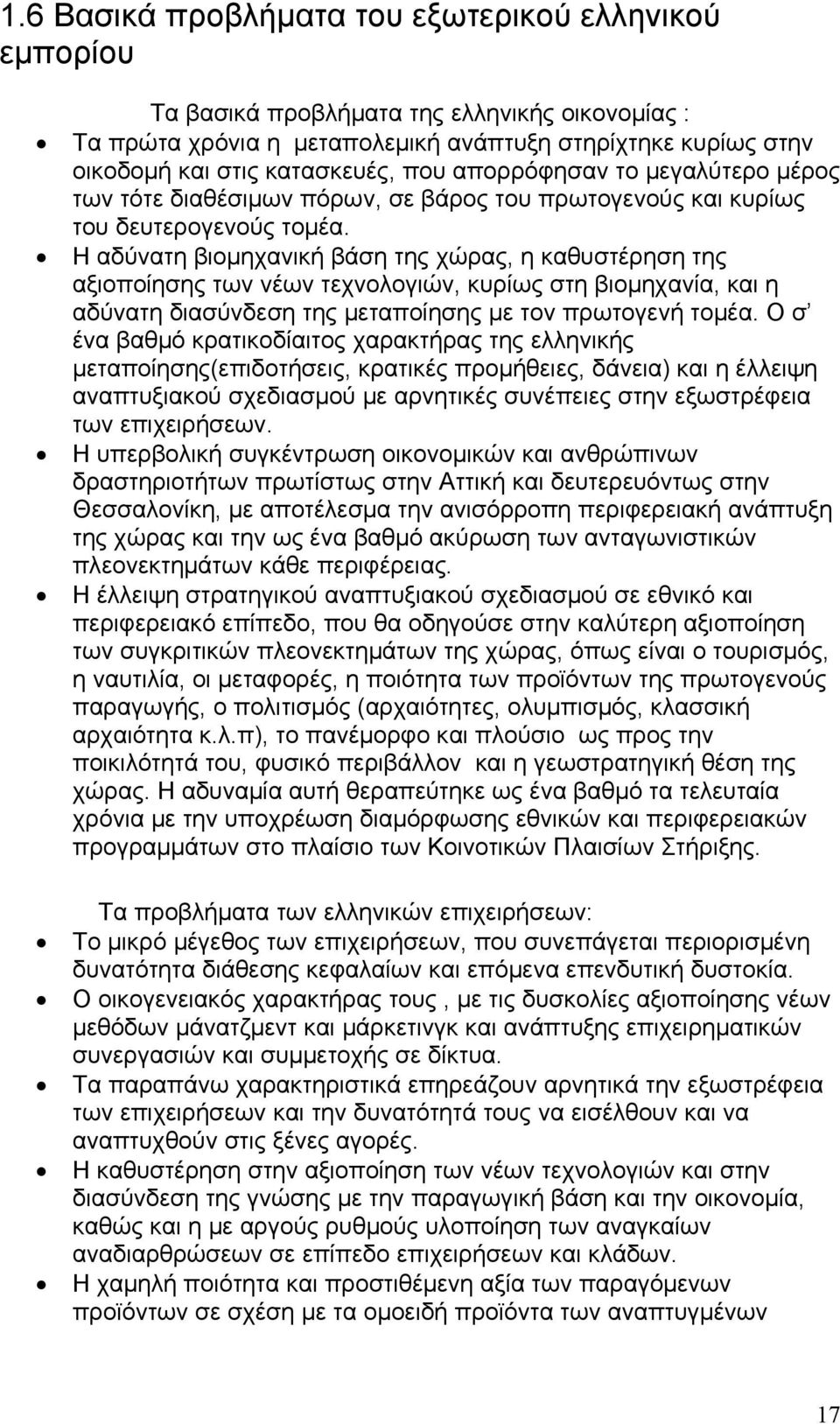 Η αδύνατη βιομηχανική βάση της χώρας, η καθυστέρηση της αξιοποίησης των νέων τεχνολογιών, κυρίως στη βιομηχανία, και η αδύνατη διασύνδεση της μεταποίησης με τον πρωτογενή τομέα.