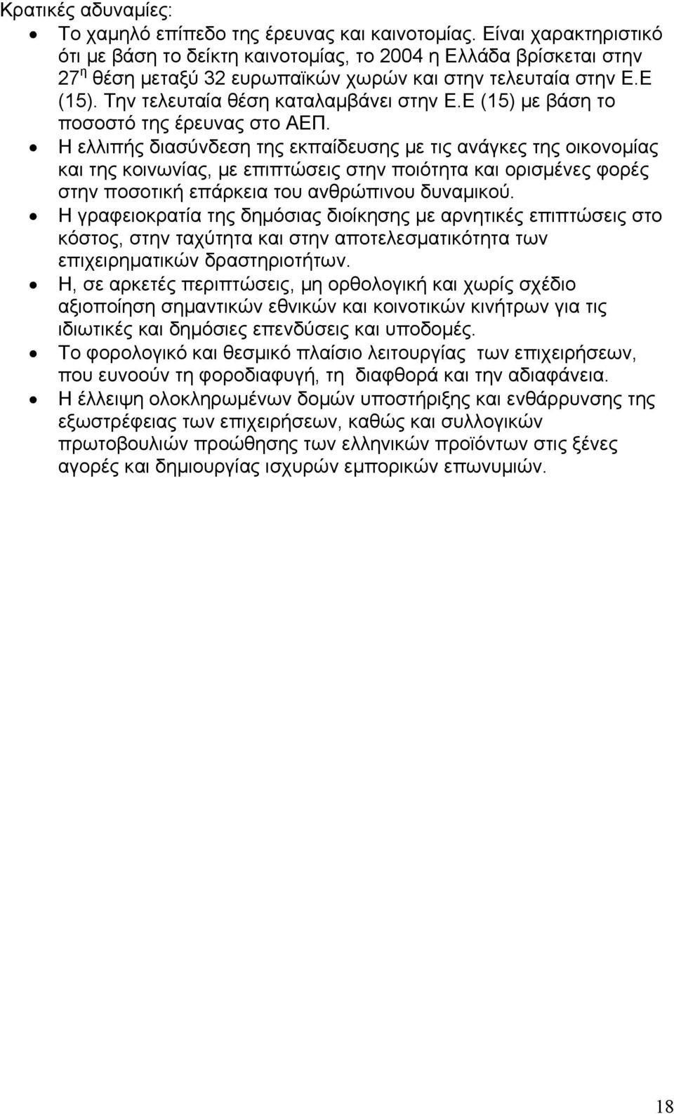 Ε (15) με βάση το ποσοστό της έρευνας στο ΑΕΠ.