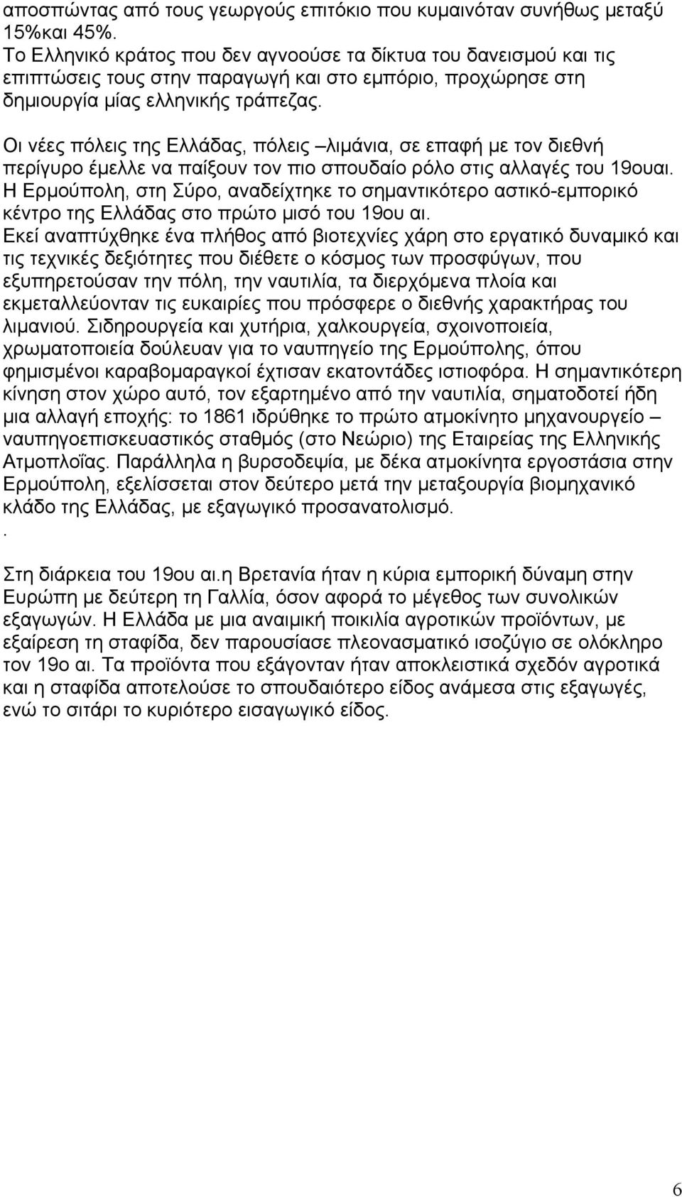 Οι νέες πόλεις της Ελλάδας, πόλεις λιμάνια, σε επαφή με τον διεθνή περίγυρο έμελλε να παίξουν τον πιο σπουδαίο ρόλο στις αλλαγές του 19ουαι.