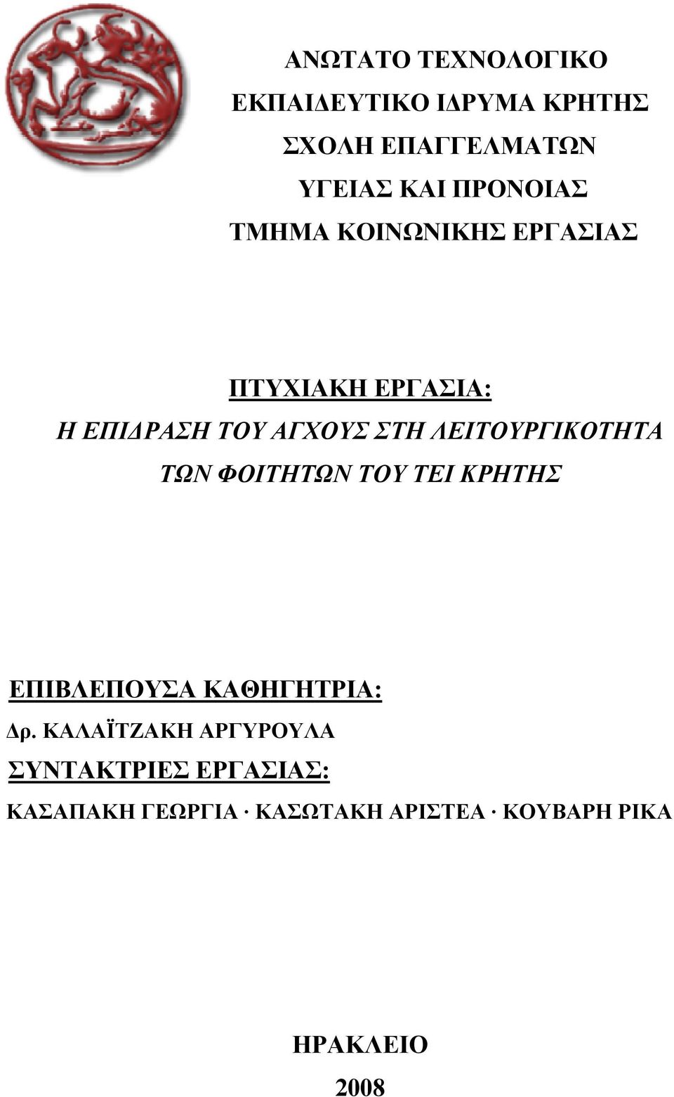 ΛΕΙΤΟΥΡΓΙΚΟΤΗΤΑ ΤΩΝ ΦΟΙΤΗΤΩΝ ΤΟΥ ΤΕΙ ΚΡΗΤΗΣ ΕΠΙΒΛΕΠΟΥΣΑ ΚΑΘΗΓΗΤΡΙΑ: Δρ.