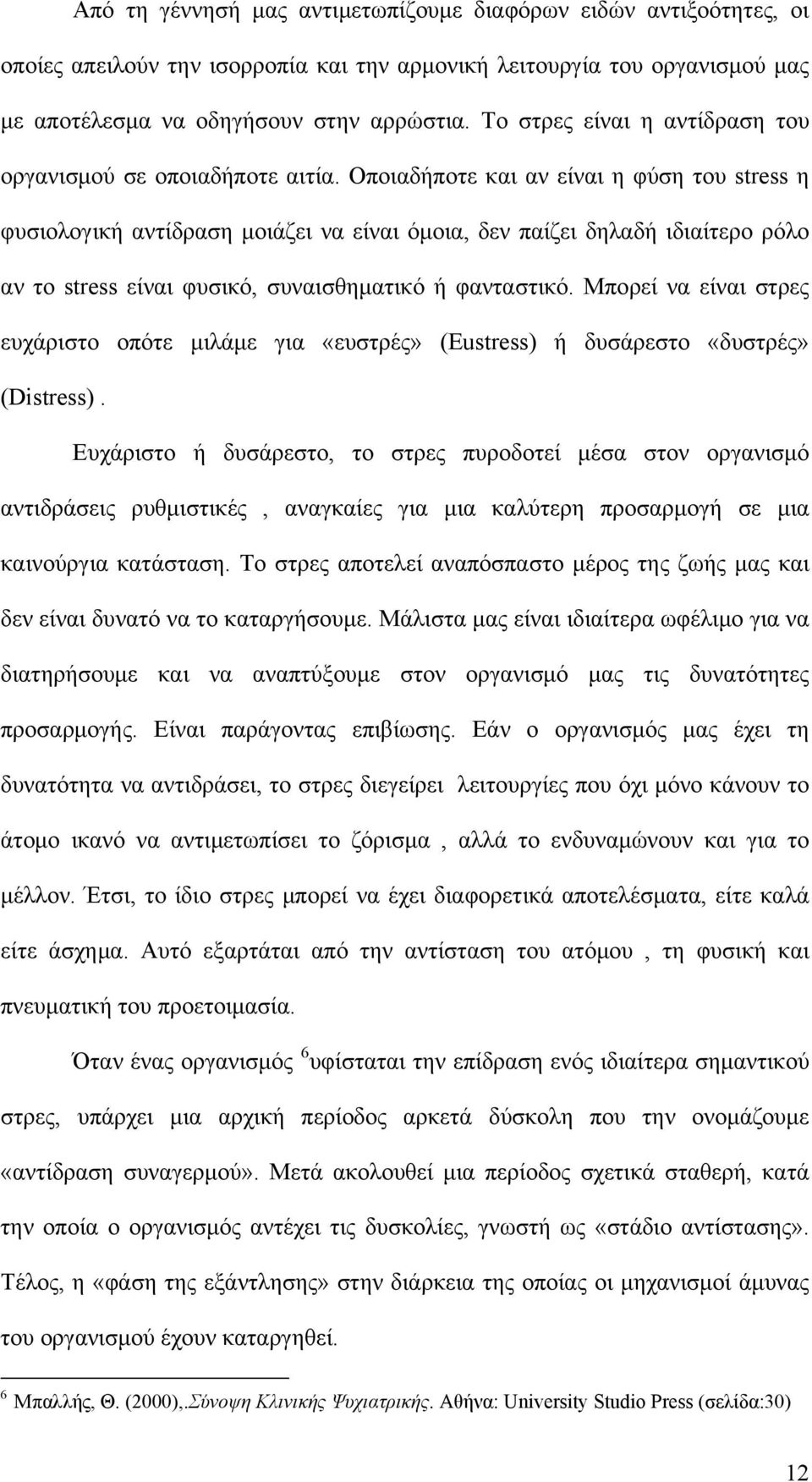 Οποιαδήποτε και αν είναι η φύση του stress η φυσιολογική αντίδραση μοιάζει να είναι όμοια, δεν παίζει δηλαδή ιδιαίτερο ρόλο αν το stress είναι φυσικό, συναισθηματικό ή φανταστικό.