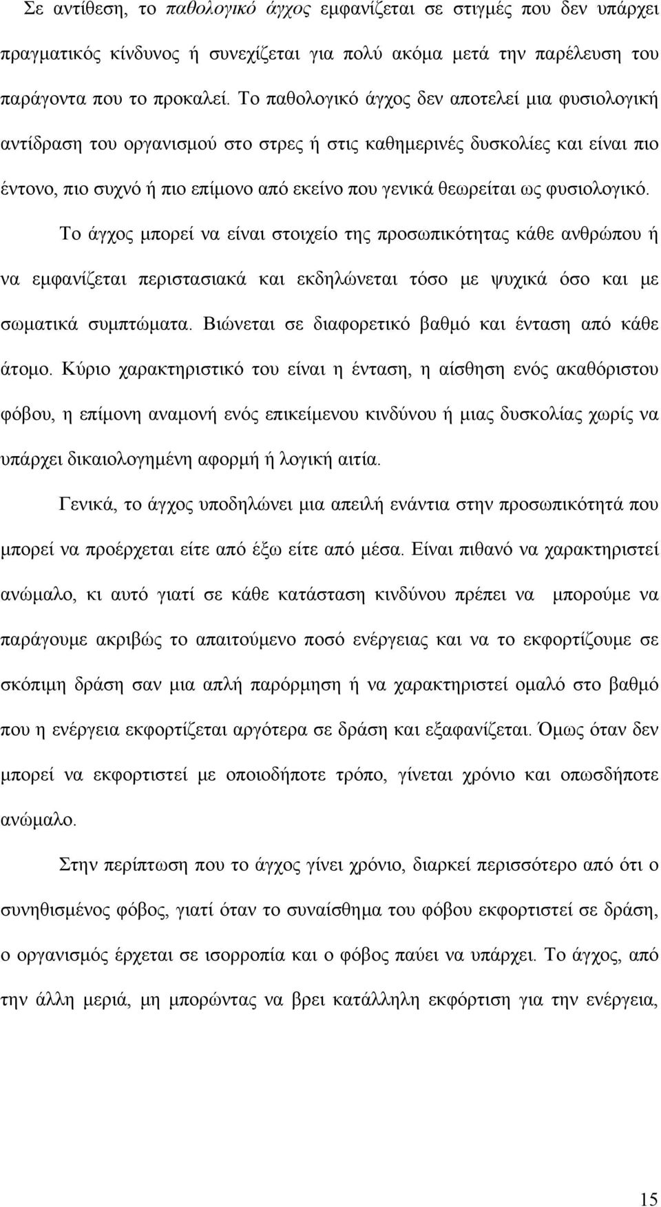 φυσιολογικό. Το άγχος μπορεί να είναι στοιχείο της προσωπικότητας κάθε ανθρώπου ή να εμφανίζεται περιστασιακά και εκδηλώνεται τόσο με ψυχικά όσο και με σωματικά συμπτώματα.