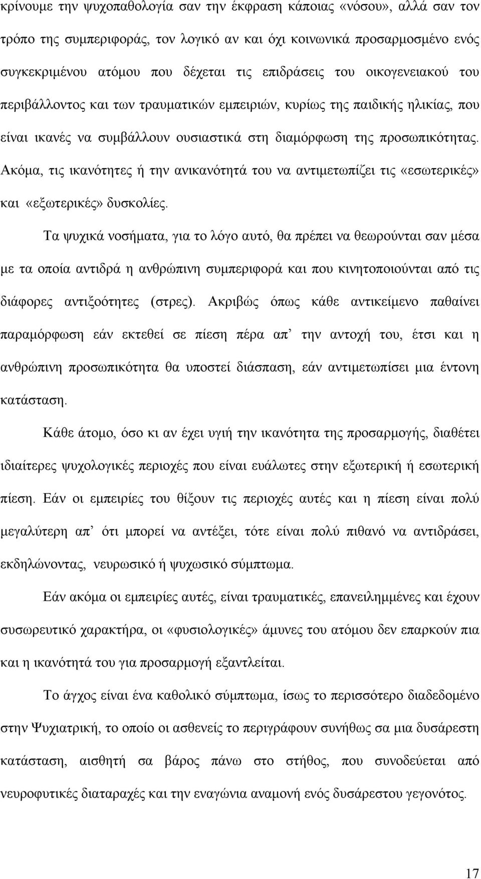 Ακόμα, τις ικανότητες ή την ανικανότητά του να αντιμετωπίζει τις «εσωτερικές» και «εξωτερικές» δυσκολίες.