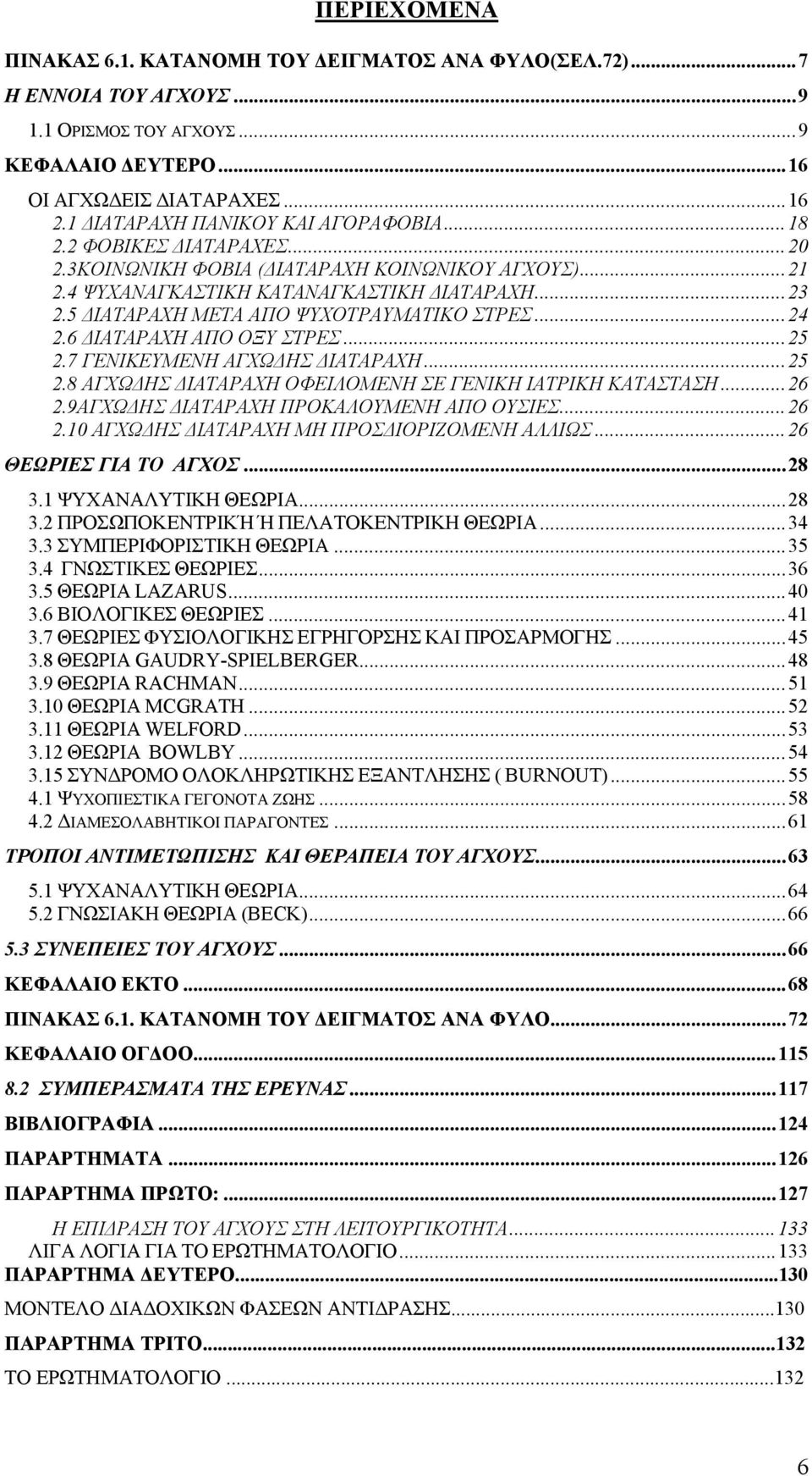 5 ΔΙΑΤΑΡΑΧΗ ΜΕΤΑ ΑΠΟ ΨΥΧΟΤΡΑΥΜΑΤΙΚΟ ΣΤΡΕΣ...24 2.6 ΔΙΑΤΑΡΑΧΗ ΑΠΟ ΟΞΥ ΣΤΡΕΣ...25 2.7 ΓΕΝΙΚΕΥΜΕΝΗ ΑΓΧΩΔΗΣ ΔΙΑΤΑΡΑΧΗ...25 2.8 ΑΓΧΩΔΗΣ ΔΙΑΤΑΡΑΧΗ ΟΦΕΙΛΟΜΕΝΗ ΣΕ ΓΕΝΙΚΗ ΙΑΤΡΙΚΗ ΚΑΤΑΣΤΑΣΗ...26 2.