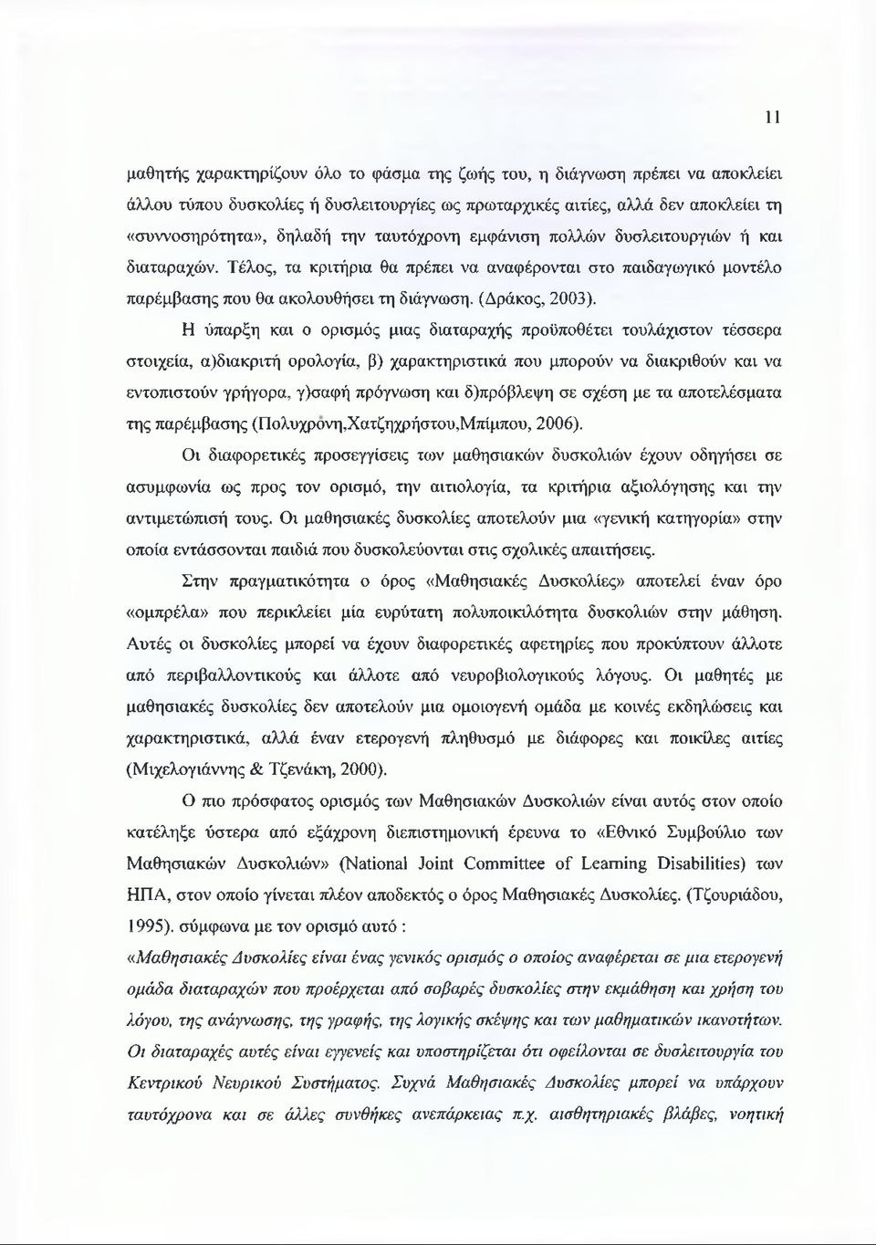 Η ύπαρξη και ο ορισμός μιας διαταραχής προϋποθέτει τουλάχιστον τέσσερα στοιχεία, α)διακριτή ορολογία, β) χαρακτηριστικά που μπορούν να διακριθούν και να εντοπιστούν γρήγορα, γ)σαφή πρόγνωση και