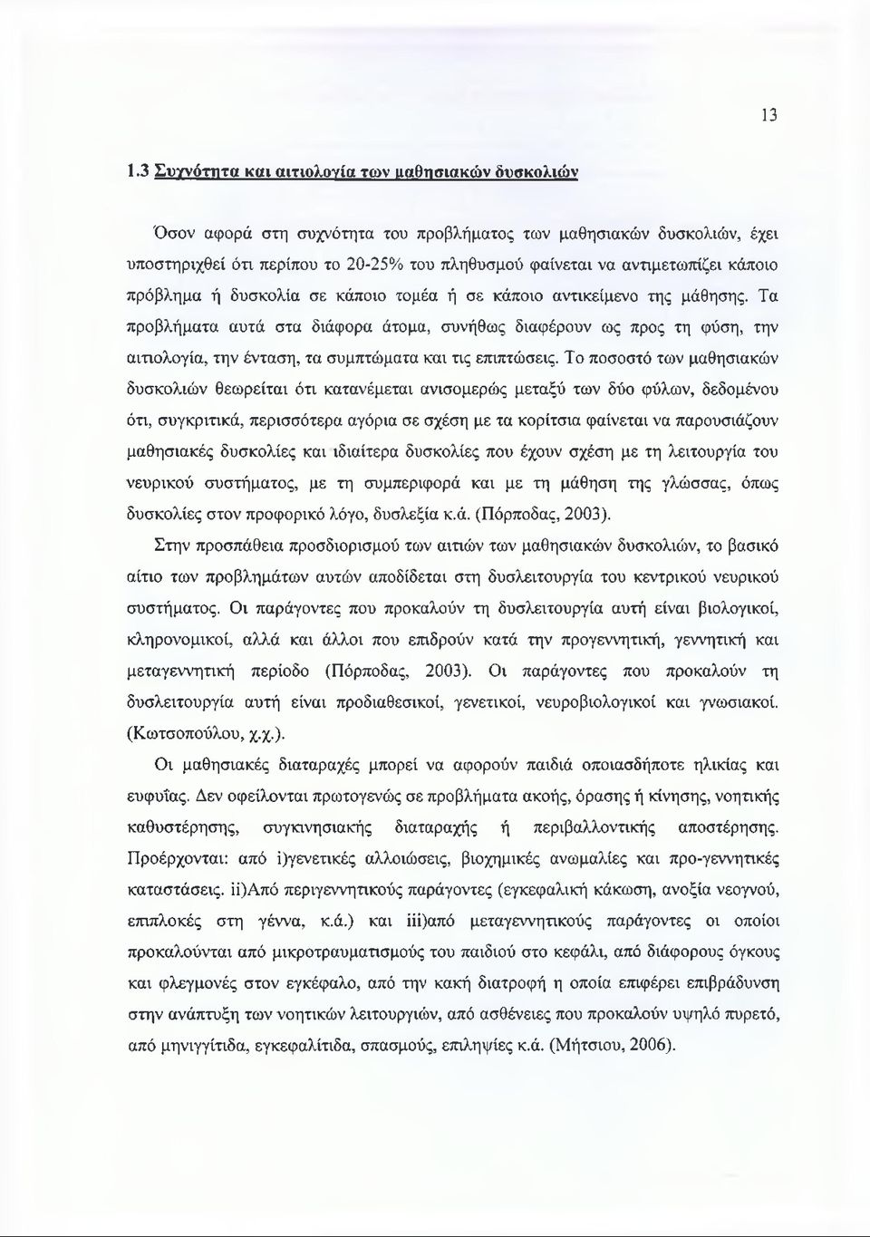 Τα προβλήματα αυτά στα διάφορα άτομα, συνήθως διαφέρουν ως προς τη φύση, την αιτιολογία, την ένταση, τα συμπτώματα και τις επιπτώσεις.