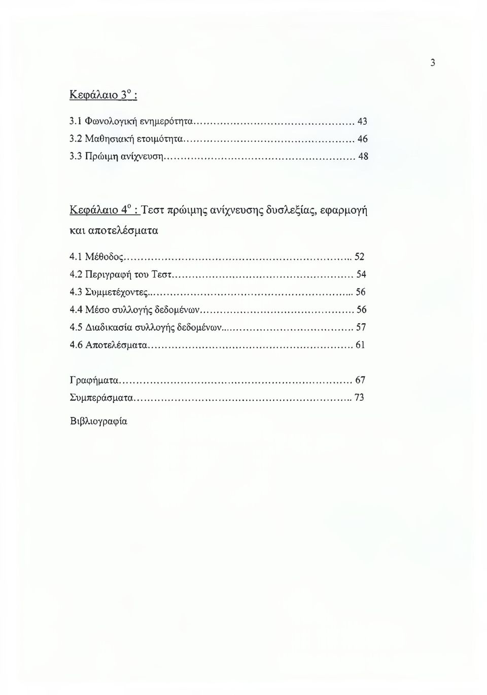 2 Περιγραφή του Τεστ...54 4.3 Συμμετέχοντες... 56 4.4 Μέσο συλλογής δεδομένων... 56 4.5 Διαδικασία συλλογής δεδομένων.