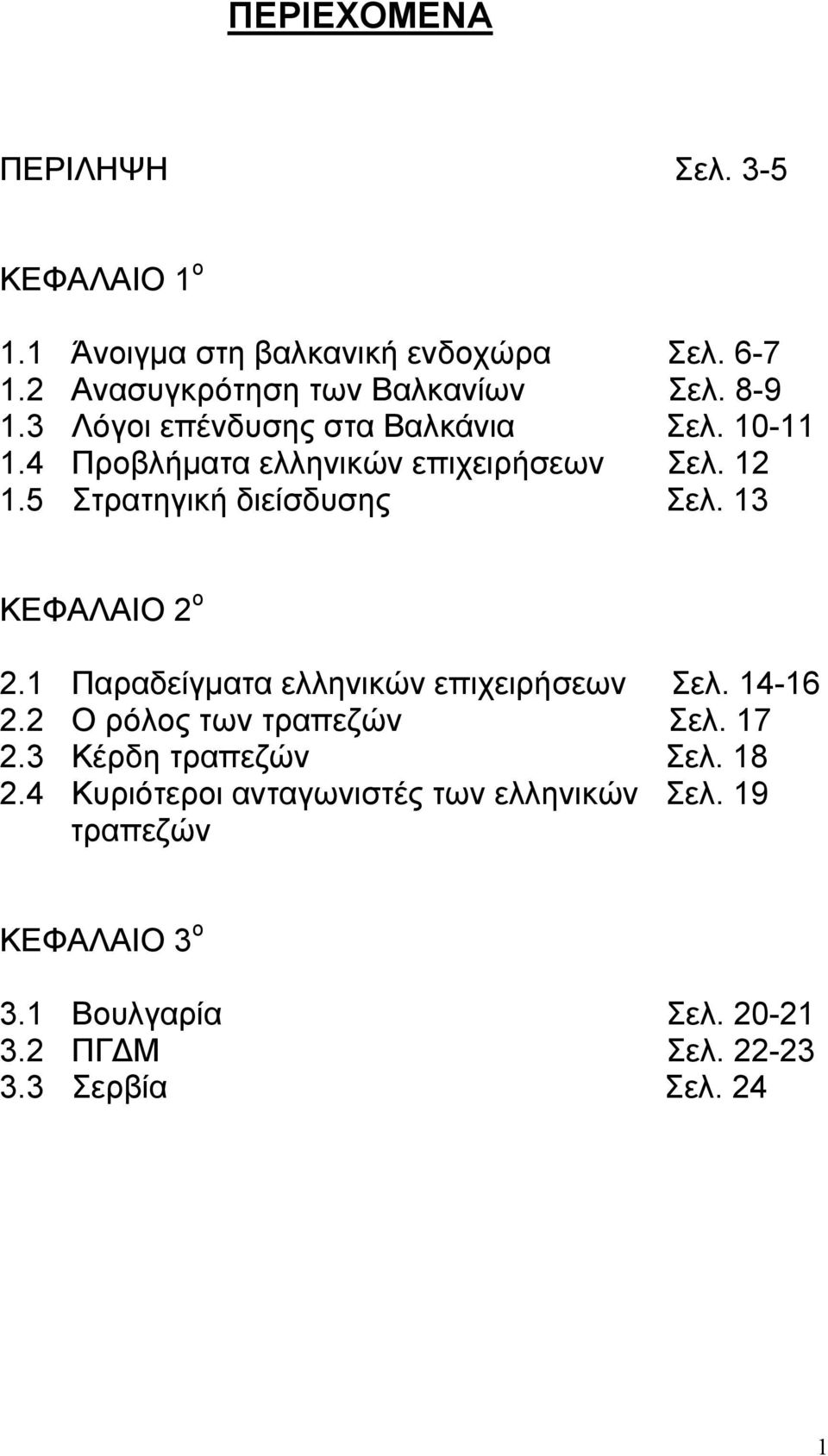 13 ΚΕΦΑΛΑΙΟ 2 ο 2.1 Παραδείγματα ελληνικών επιχειρήσεων Σελ. 14-16 2.2 Ο ρόλος των τραπεζών Σελ. 17 2.3 Κέρδη τραπεζών Σελ. 18 2.