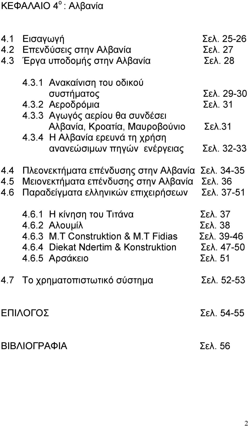 4 Πλεονεκτήματα επένδυσης στην Αλβανία Σελ. 34-35 4.5 Μειονεκτήματα επένδυσης στην Αλβανία Σελ. 36 4.6 Παραδείγματα ελληνικών επιχειρήσεων Σελ. 37-51 4.6.1 Η κίνηση του Τιτάνα Σελ. 37 4.