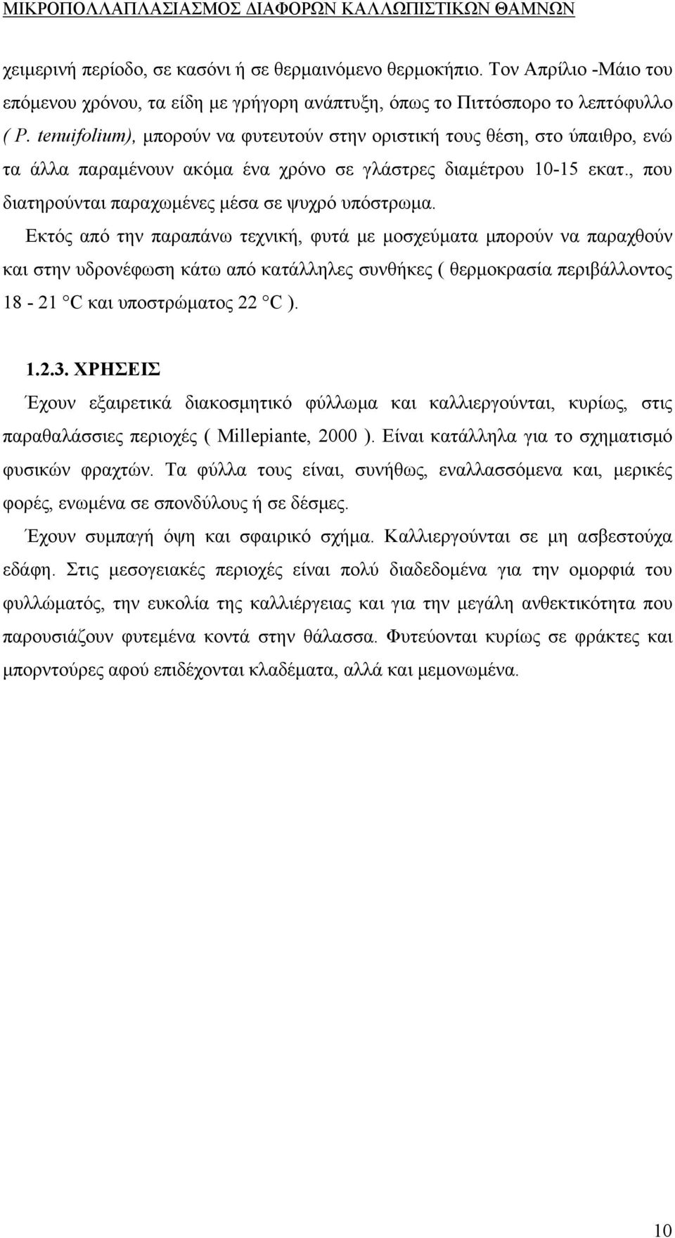 Εκτός από την παραπάνω τεχνική, φυτά µε µοσχεύµατα µπορούν να παραχθούν και στην υδρονέφωση κάτω από κατάλληλες συνθήκες ( θερµοκρασία περιβάλλοντος 18-21 C και υποστρώµατος 22 C ). 1.2.3.