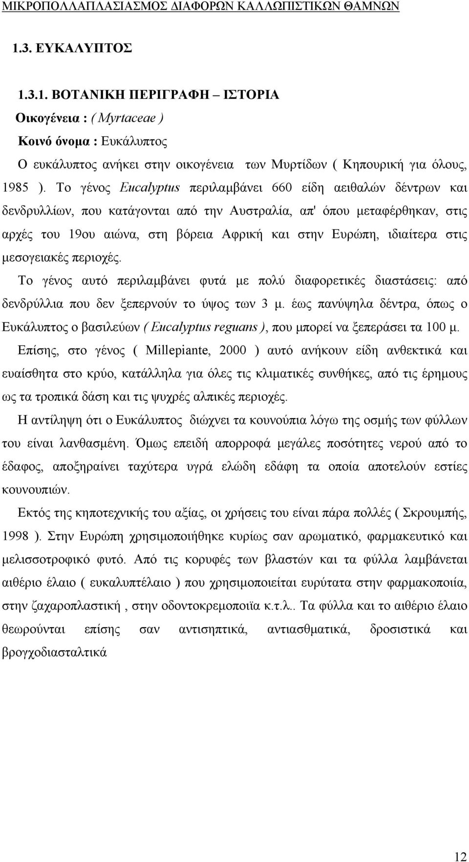 ιδιαίτερα στις µεσογειακές περιοχές. Το γένος αυτό περιλαµβάνει φυτά µε πολύ διαφορετικές διαστάσεις: από δενδρύλλια που δεν ξεπερνούν το ύψος των 3 µ.