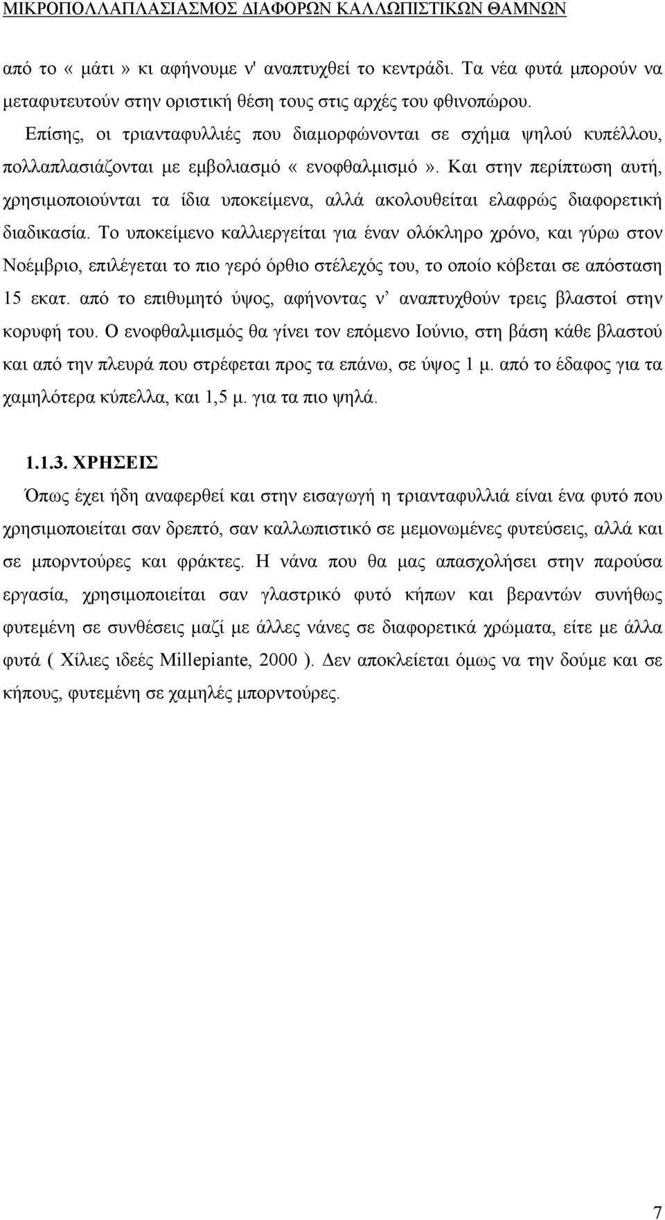 Και στην περίπτωση αυτή, χρησιµοποιούνται τα ίδια υποκείµενα, αλλά ακολουθείται ελαφρώς διαφορετική διαδικασία.