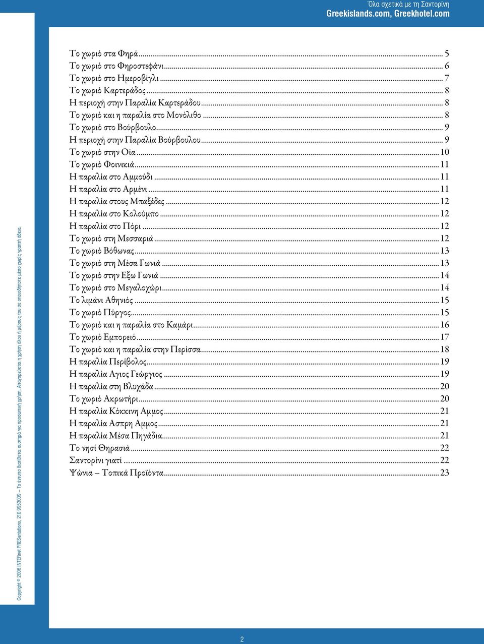 .. 12 Η παραλία στο Κολούμπο... 12 Η παραλία στο Πόρι... 12 Το χωριό στη Μεσσαριά... 12 Το χωριό Βόθωνας... 13 Το χωριό στη Μέσα Γωνιά... 13 Το χωριό στην Έξω Γωνιά... 14 Το χωριό στο Μεγαλοχώρι.