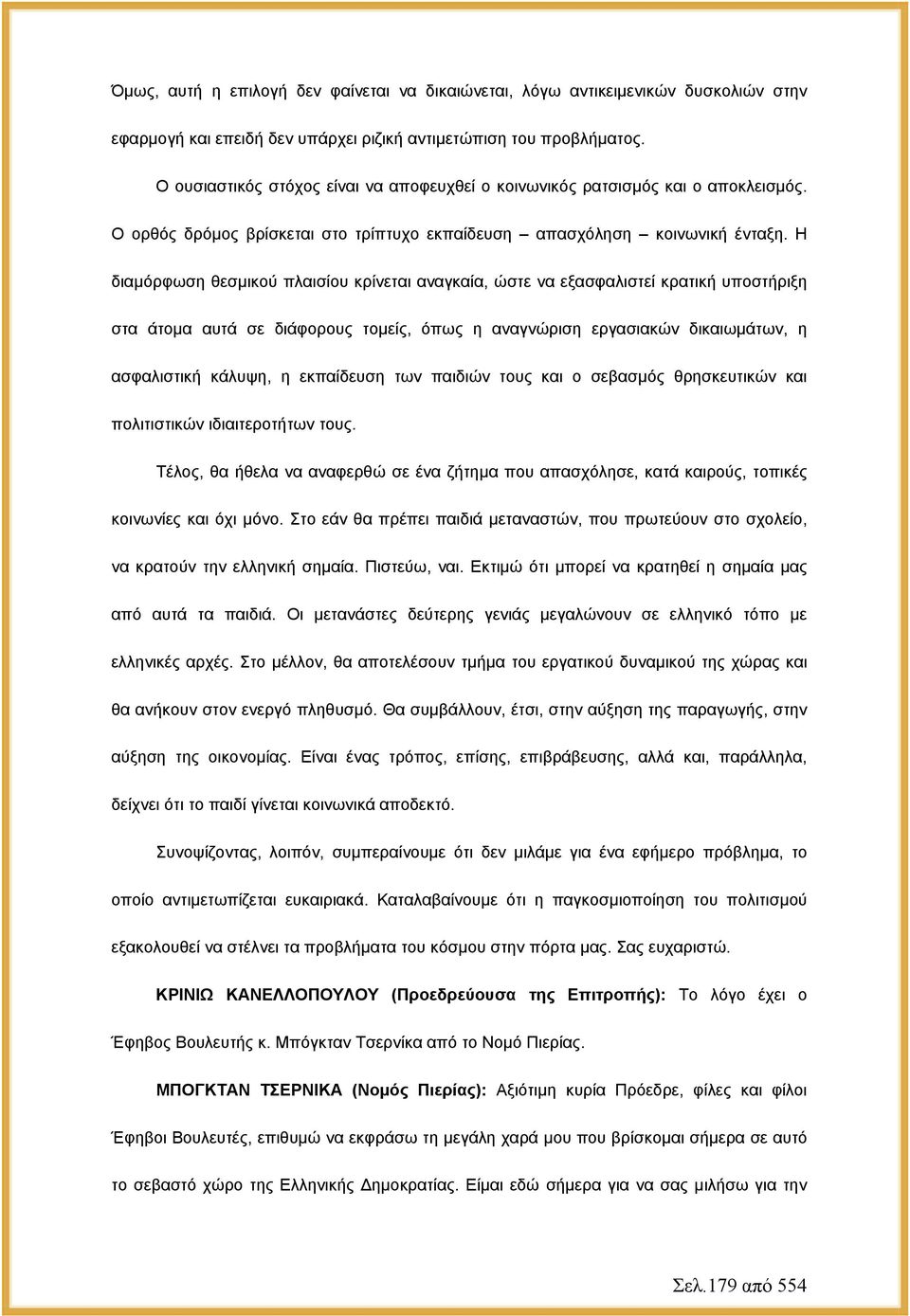 Η διαμόρφωση θεσμικού πλαισίου κρίνεται αναγκαία, ώστε να εξασφαλιστεί κρατική υποστήριξη στα άτομα αυτά σε διάφορους τομείς, όπως η αναγνώριση εργασιακών δικαιωμάτων, η ασφαλιστική κάλυψη, η