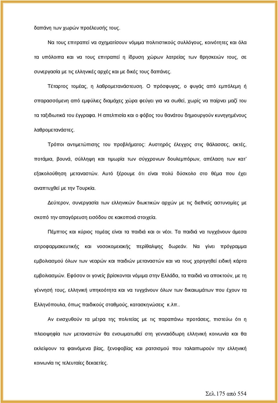 και με δικές τους δαπάνες. Τέταρτος τομέας, η λαθρομετανάστευση.