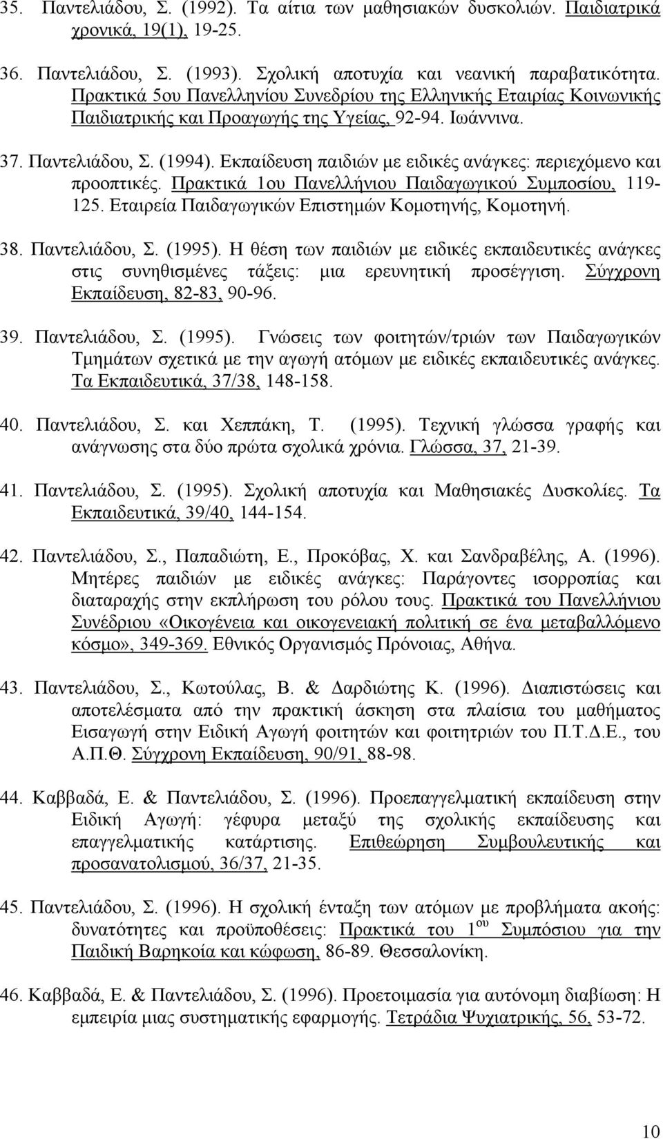 Εκπαίδευση παιδιών με ειδικές ανάγκες: περιεχόμενο και προοπτικές. Πρακτικά 1ου Πανελλήνιου Παιδαγωγικού Συμποσίου, 119-125. Εταιρεία Παιδαγωγικών Επιστημών Κομοτηνής, Κομοτηνή. 38. Παντελιάδου, Σ.