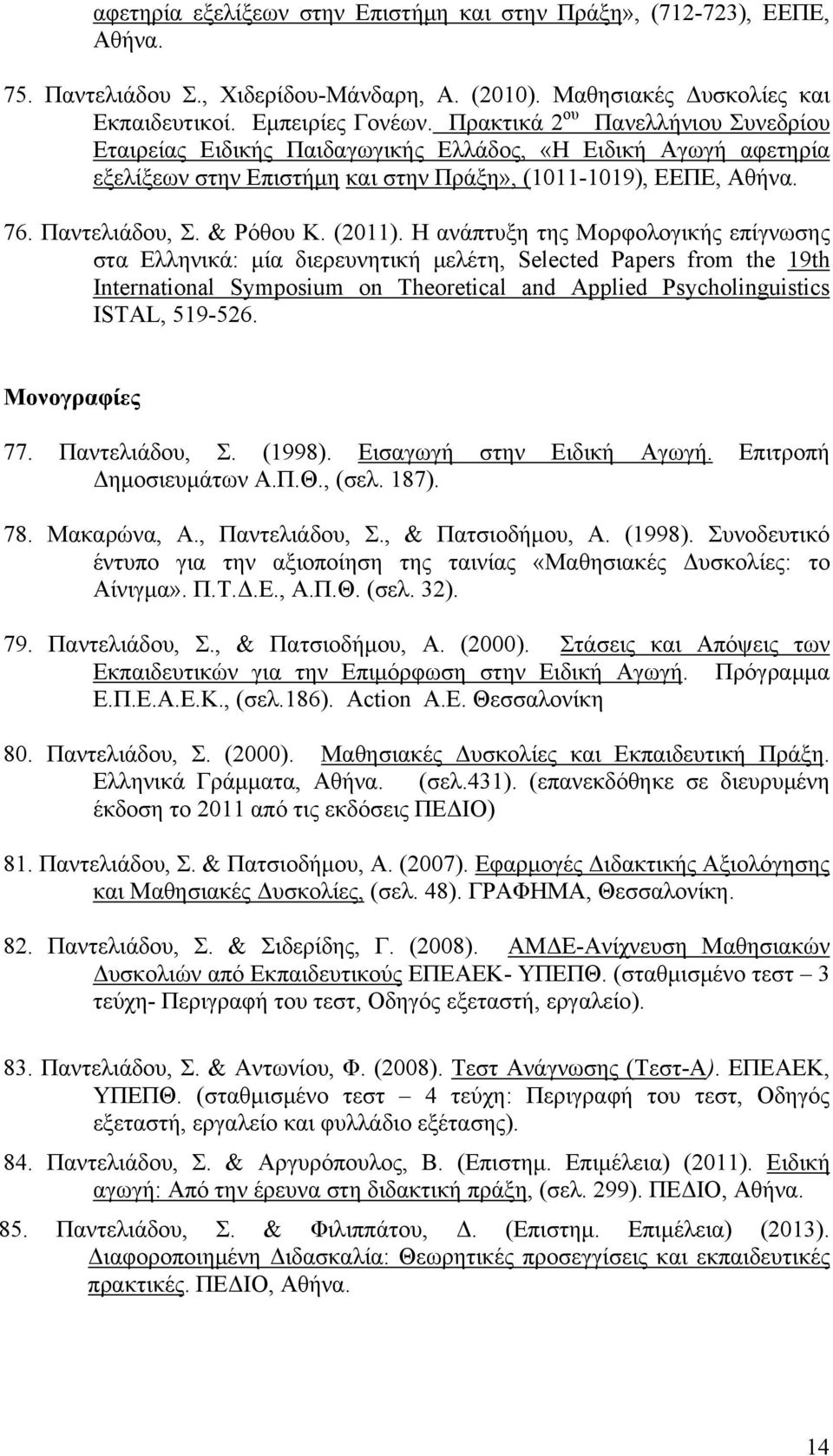 (2011). Η ανάπτυξη της Μορφολογικής επίγνωσης στα Ελληνικά: μία διερευνητική μελέτη, Selected Papers from the 19th International Symposium on Theoretical and Applied Psycholinguistics ISTAL, 519-526.