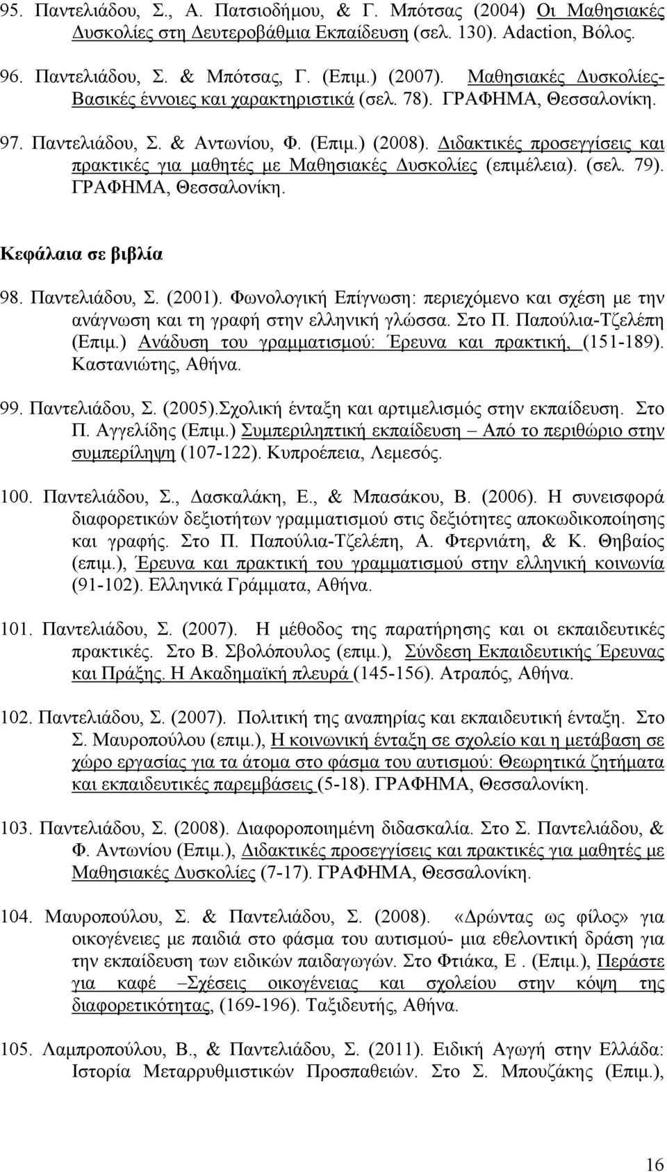 Διδακτικές προσεγγίσεις και πρακτικές για μαθητές με Μαθησιακές Δυσκολίες (επιμέλεια). (σελ. 79). ΓΡΑΦΗΜΑ, Θεσσαλονίκη. Κεφάλαια σε βιβλία 98. Παντελιάδου, Σ. (2001).