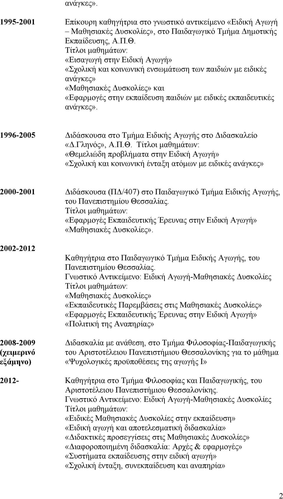 ανάγκες». 1996-2005 Διδάσκουσα στο Τμήμα Ειδικής Αγωγής στο Διδασκαλείο «Δ.Γληνός», Α.Π.Θ.