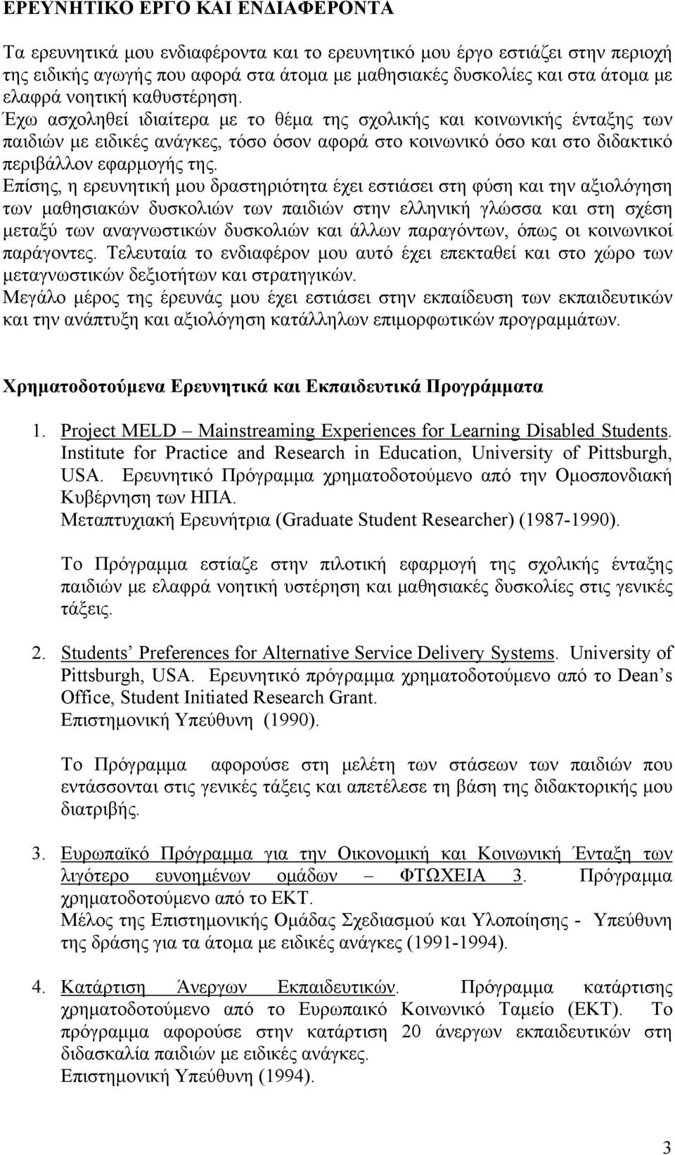 Έχω ασχοληθεί ιδιαίτερα με το θέμα της σχολικής και κοινωνικής ένταξης των παιδιών με ειδικές ανάγκες, τόσο όσον αφορά στο κοινωνικό όσο και στο διδακτικό περιβάλλον εφαρμογής της.