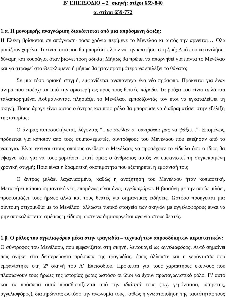 Τι είναι αυτό που θα μπορέσει πλέον να την κρατήσει στη ζωή; Από πού να αντλήσει δύναμη και κουράγιο, όταν βιώνει τόση αδικία; Μήπως θα πρέπει να απαρνηθεί για πάντα το Μενέλαο και να στραφεί στο