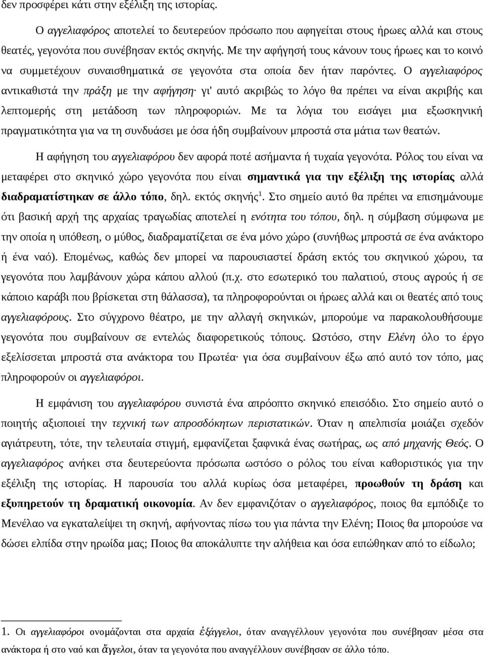 Ο αγγελιαφόρος αντικαθιστά την πράξη με την αφήγηση γι' αυτό ακριβώς το λόγο θα πρέπει να είναι ακριβής και λεπτομερής στη μετάδοση των πληροφοριών.