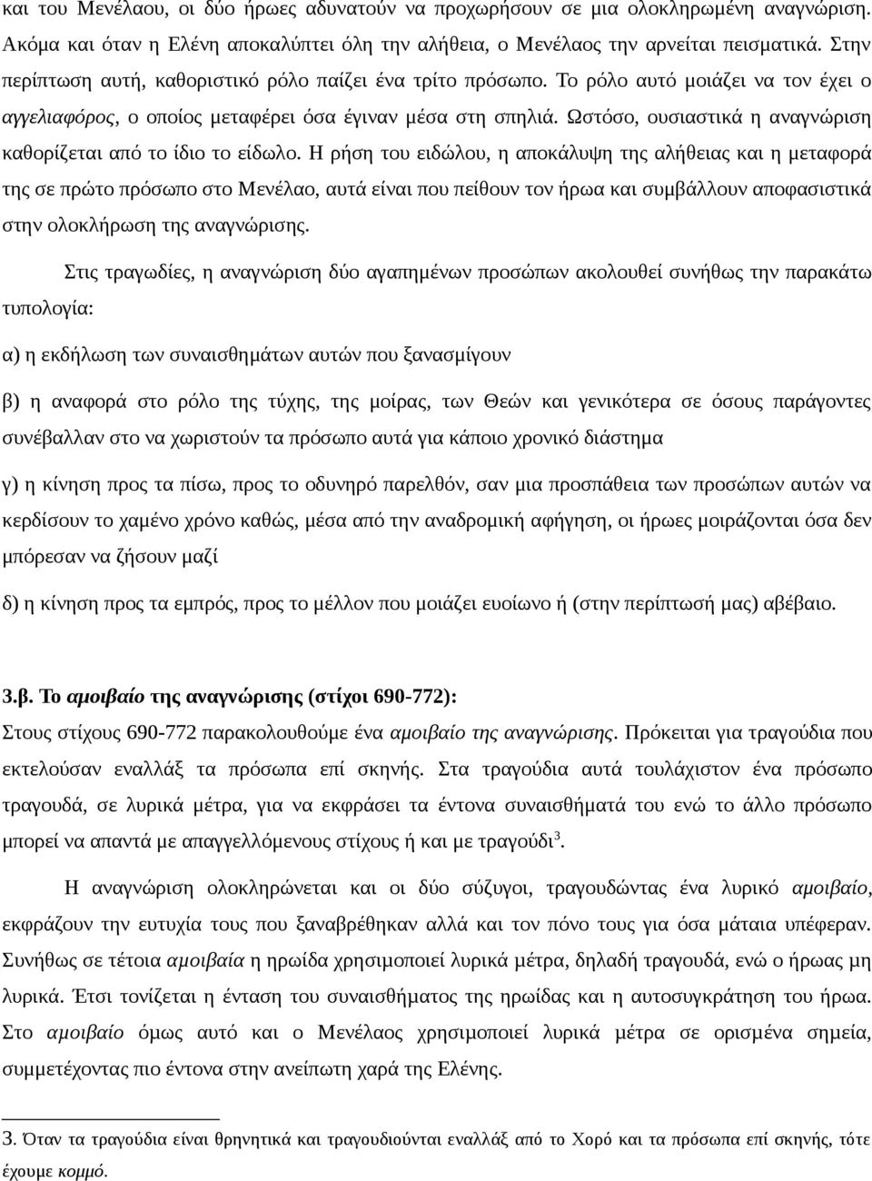 Ωστόσο, ουσιαστικά η αναγνώριση καθορίζεται από το ίδιο το είδωλο.