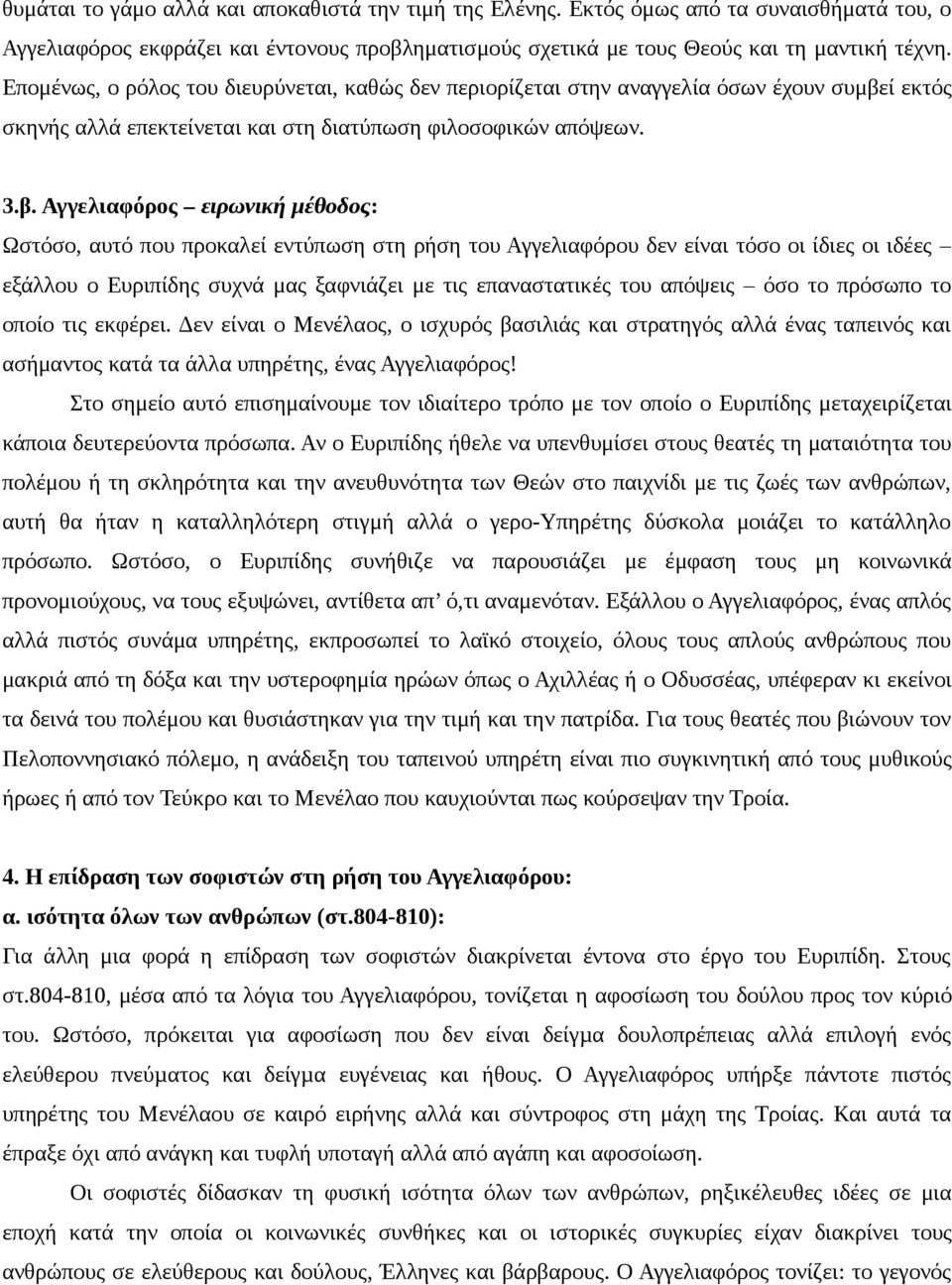 ί εκτός σκηνής αλλά επεκτείνεται και στη διατύπωση φιλοσοφικών απόψεων. 3.β.