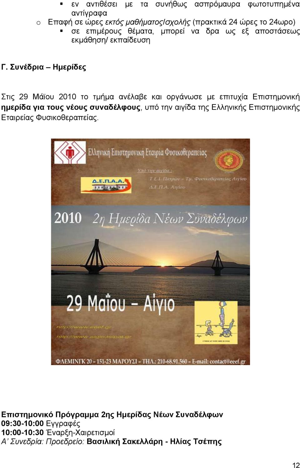 Συνέδρια Ημερίδες Στις 29 Μάϊου 2010 το τμήμα ανέλαβε και οργάνωσε με επιτυχία Επιστημονική ημερίδα για τους νέους συναδέλφους, υπό την