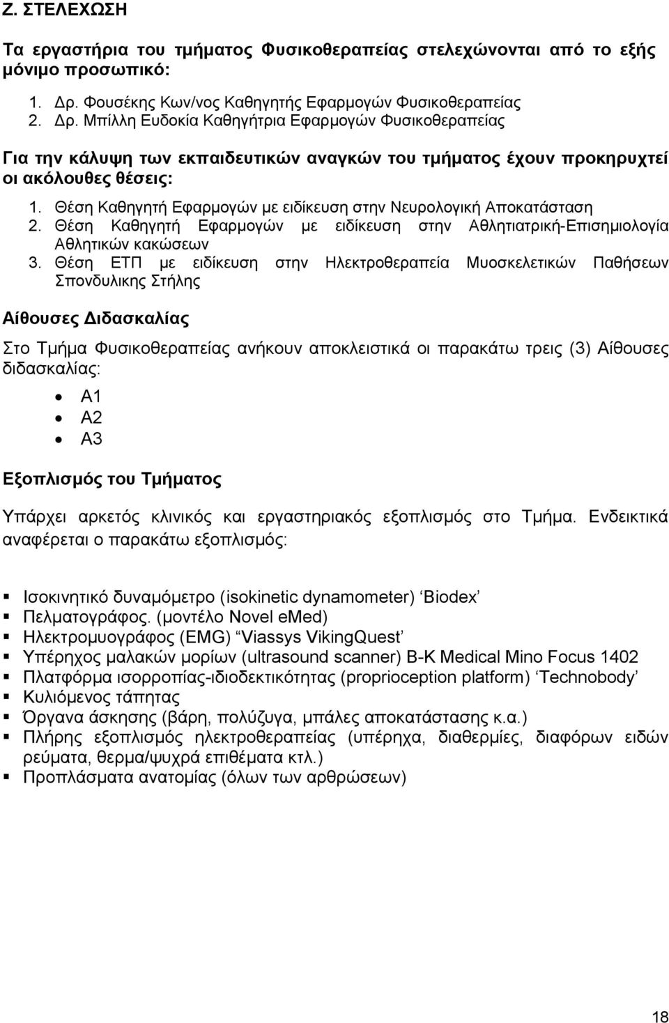 Μπίλλη Ευδοκία Καθηγήτρια Εφαρμογών Φυσικοθεραπείας Για την κάλυψη των εκπαιδευτικών αναγκών του τμήματος έχουν προκηρυχτεί οι ακόλουθες θέσεις: 1.