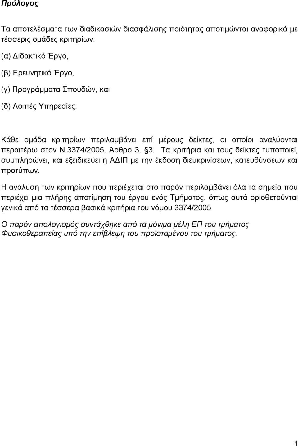 Τα κριτήρια και τους δείκτες τυποποιεί, συμπληρώνει, και εξειδικεύει η ΑΔΙΠ με την έκδοση διευκρινίσεων, κατευθύνσεων και προτύπων.