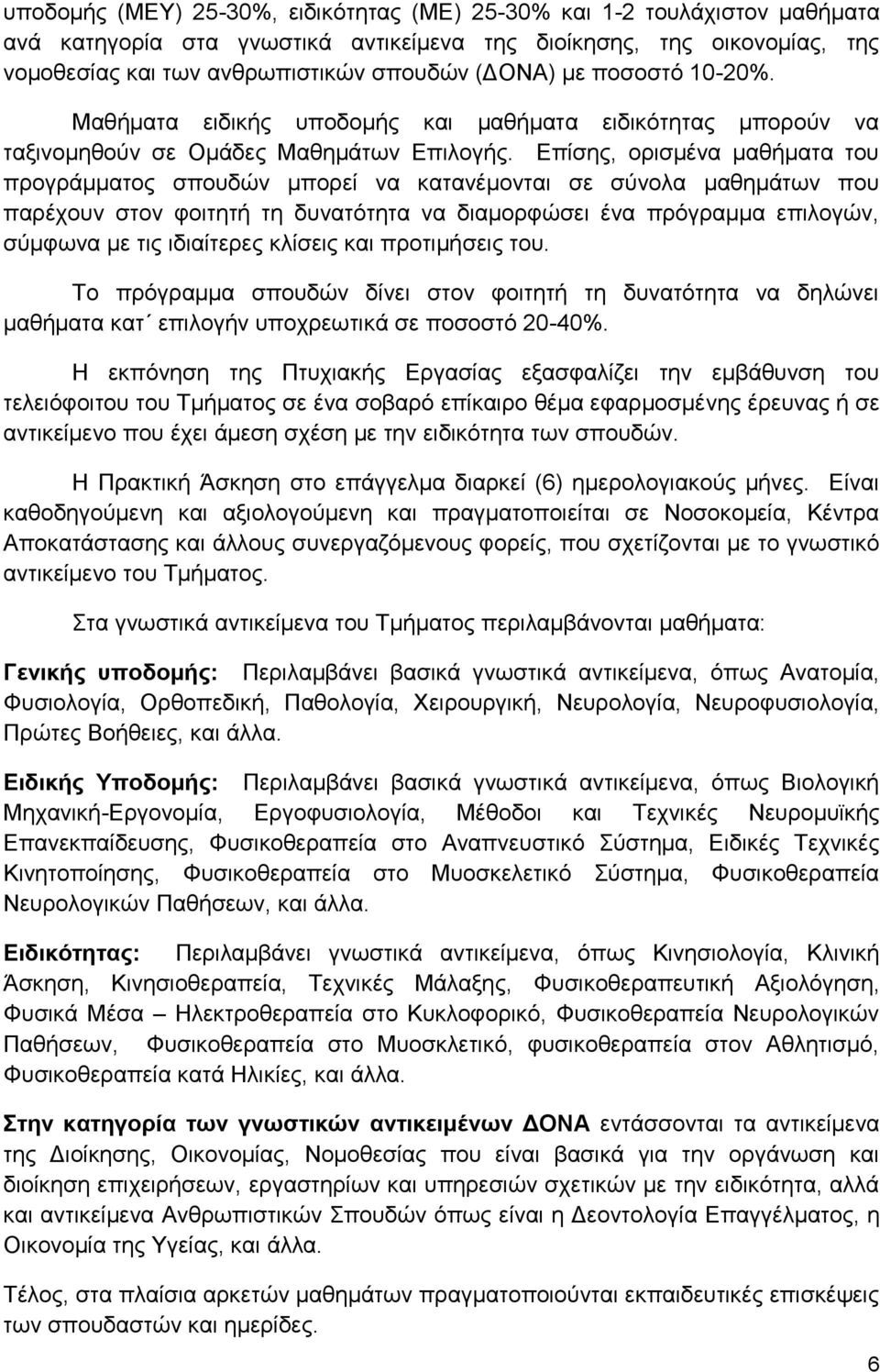 Επίσης, ορισμένα μαθήματα του προγράμματος σπουδών μπορεί να κατανέμονται σε σύνολα μαθημάτων που παρέχουν στον φοιτητή τη δυνατότητα να διαμορφώσει ένα πρόγραμμα επιλογών, σύμφωνα με τις ιδιαίτερες