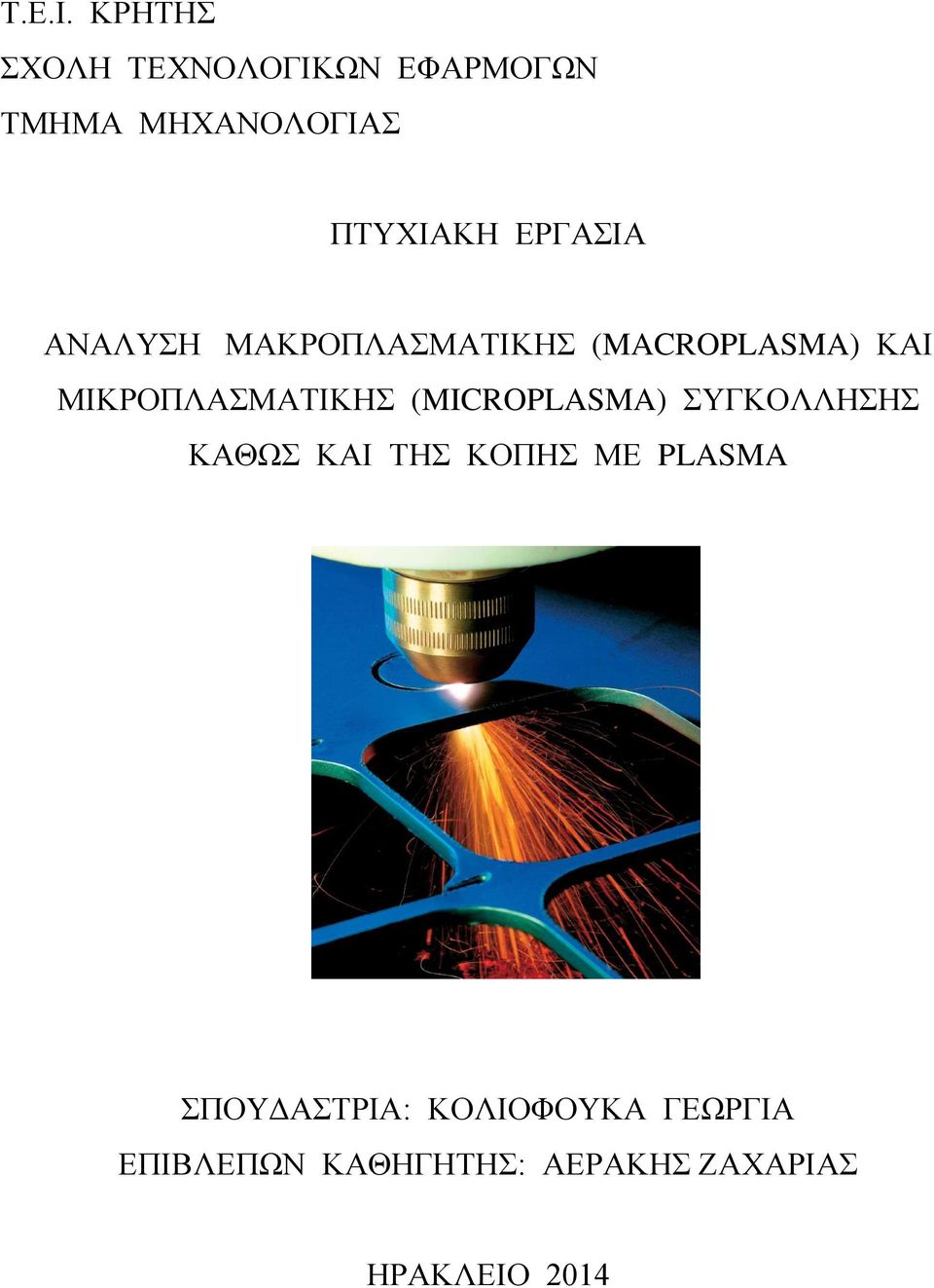 ΕΡΓΑΣΙΑ ΑΝΑΛΥΣΗ ΜΑΚΡΟΠΛΑΣΜΑΤΙΚΗΣ (MACROPLASMA) ΚΑΙ ΜΙΚΡΟΠΛΑΣΜΑΤΙΚΗΣ