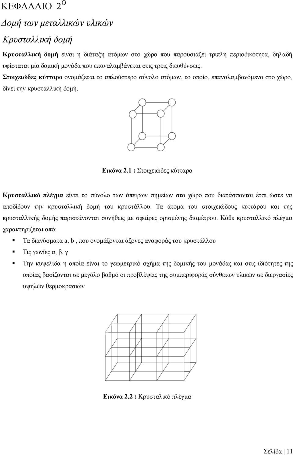 1 : Στοιχειώδες κύτταρο Κρυσταλλικό πλέγμα είναι το σύνολο των άπειρων σημείων στο χώρο που διατάσσονται έτσι ώστε να αποδίδουν την κρυσταλλική δομή του κρυστάλλου.