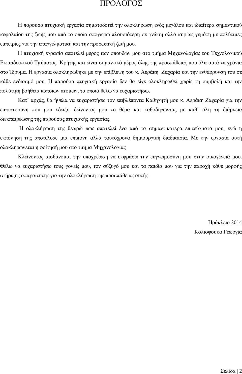 Η πτυχιακή εγρασία αποτελεί μέρος των σπουδών μου στο τμήμα Μηχανολογίας του Τεχνολογικού Εκπαιδευτικού Τμήματος Κρήτης και είναι σημαντικό μέρος όλης της προσπάθειας μου όλα αυτά τα χρόνια στο