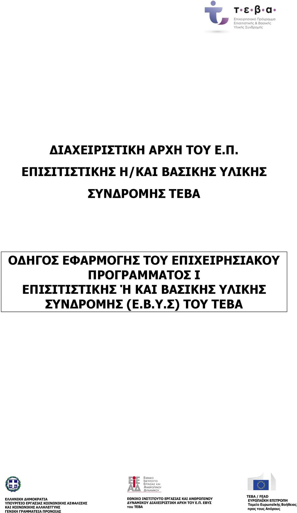 ΤΕΒΑ ΟΔΗΓΟΣ ΕΦΑΡΜΟΓΗΣ ΤΟΥ ΕΠΙΧΕΙΡΗΣΙΑΚΟΥ