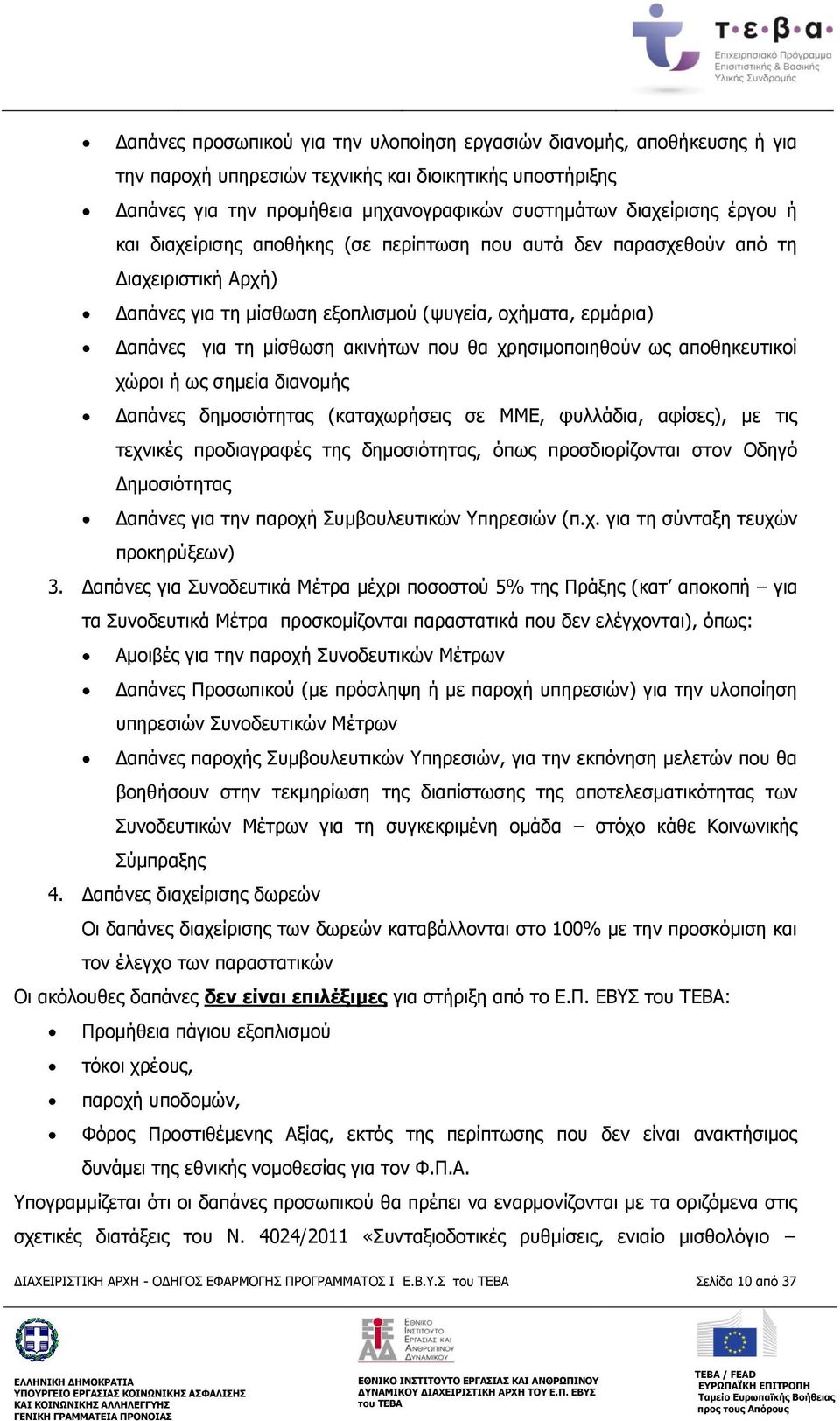 χρησιμοποιηθούν ως αποθηκευτικοί χώροι ή ως σημεία διανομής Δαπάνες δημοσιότητας (καταχωρήσεις σε ΜΜΕ, φυλλάδια, αφίσες), με τις τεχνικές προδιαγραφές της δημοσιότητας, όπως προσδιορίζονται στον